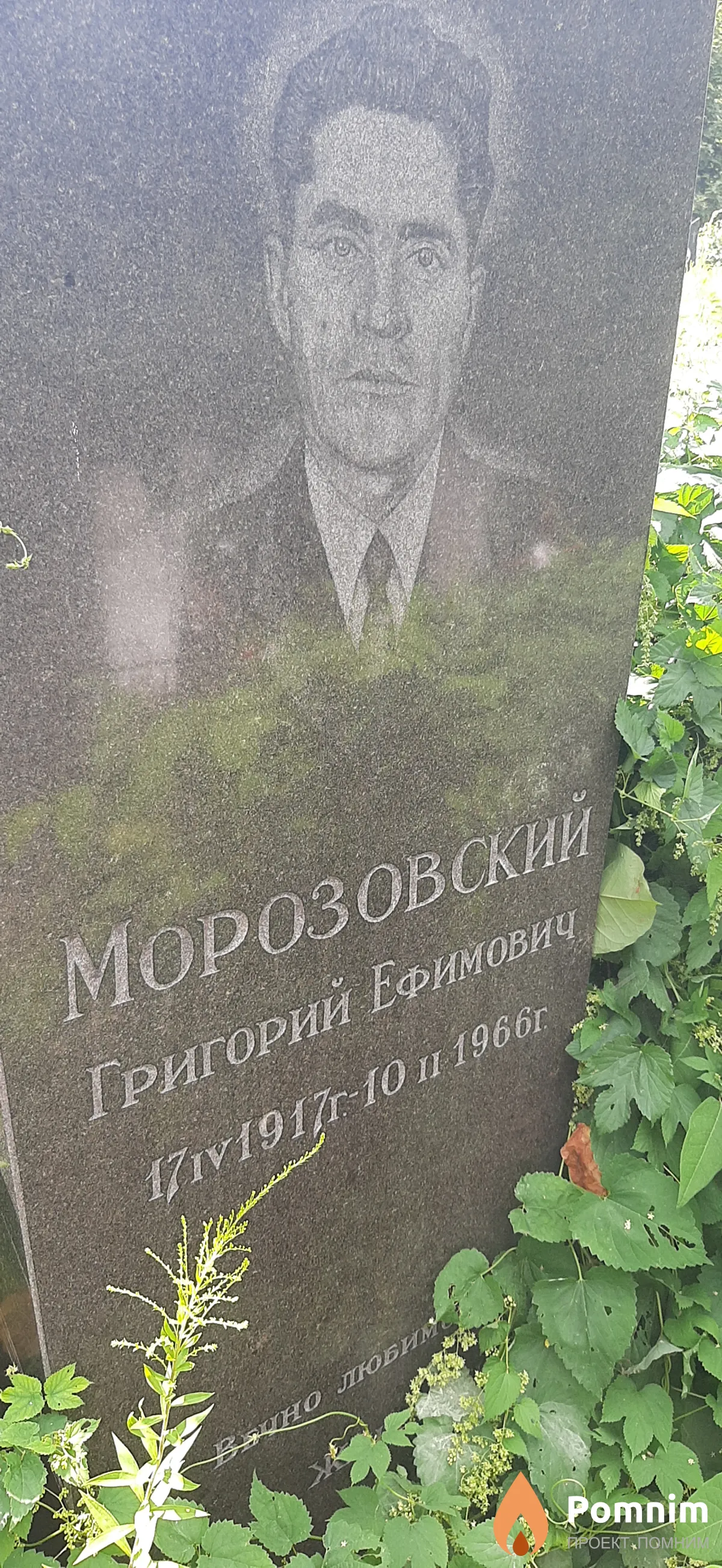 Морозовский Григорий Ефимович