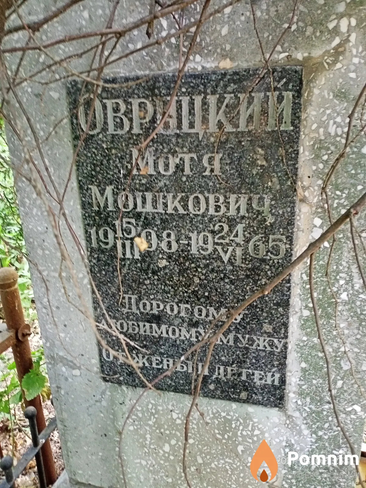 Овруцкий Мотя Мошкович