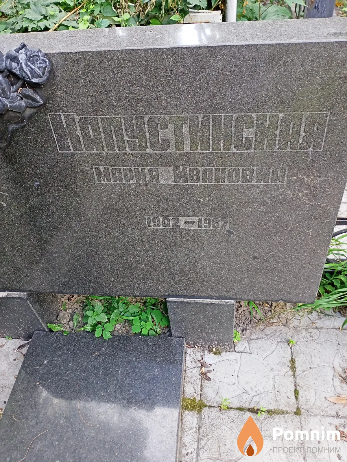 Капустинская Мария Ивановна