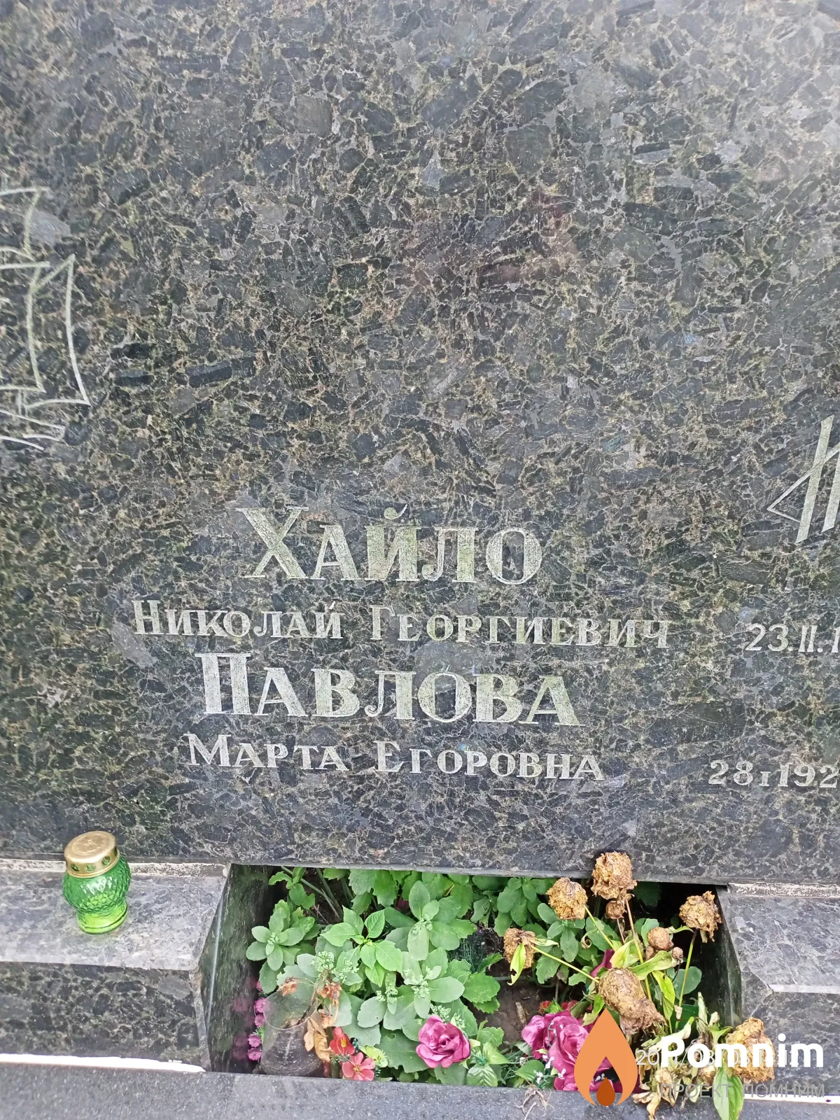 Хайло Николай Георгиевич