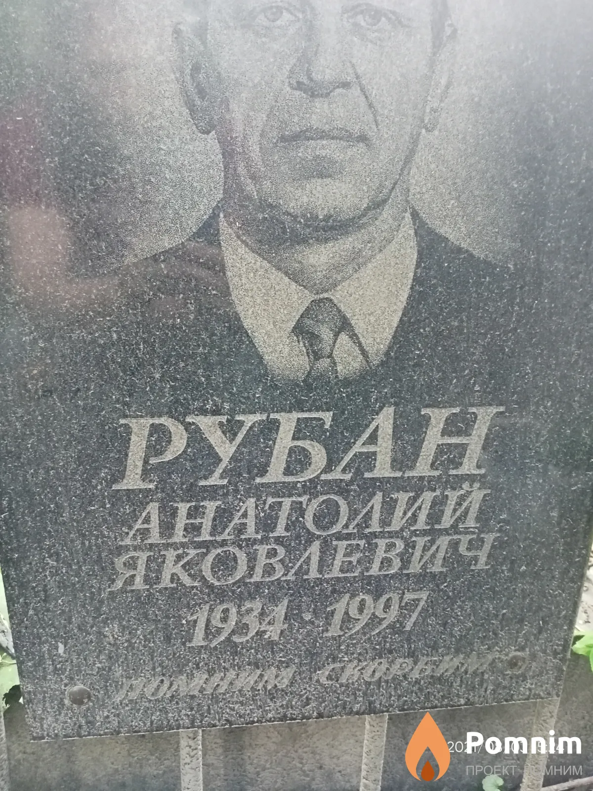 Рубан Анатолий Яковлевич