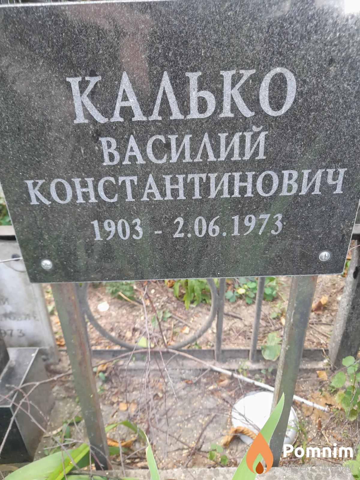 Калько Василий Константинович