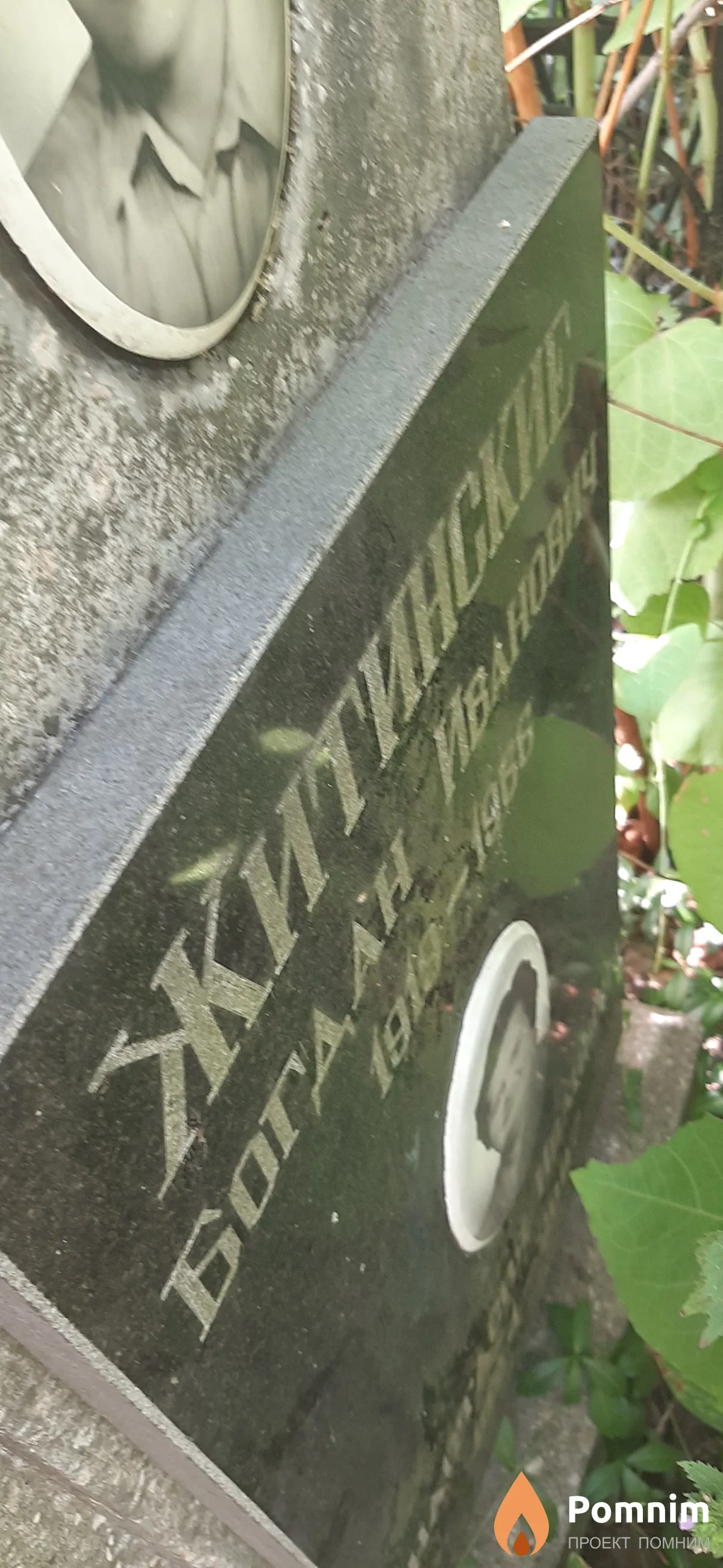 Житинский Богдан Иванович