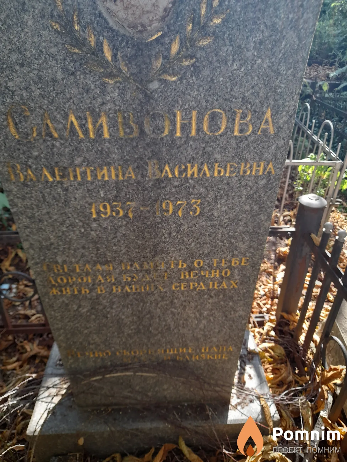 Саливонова Валентина Васильевна