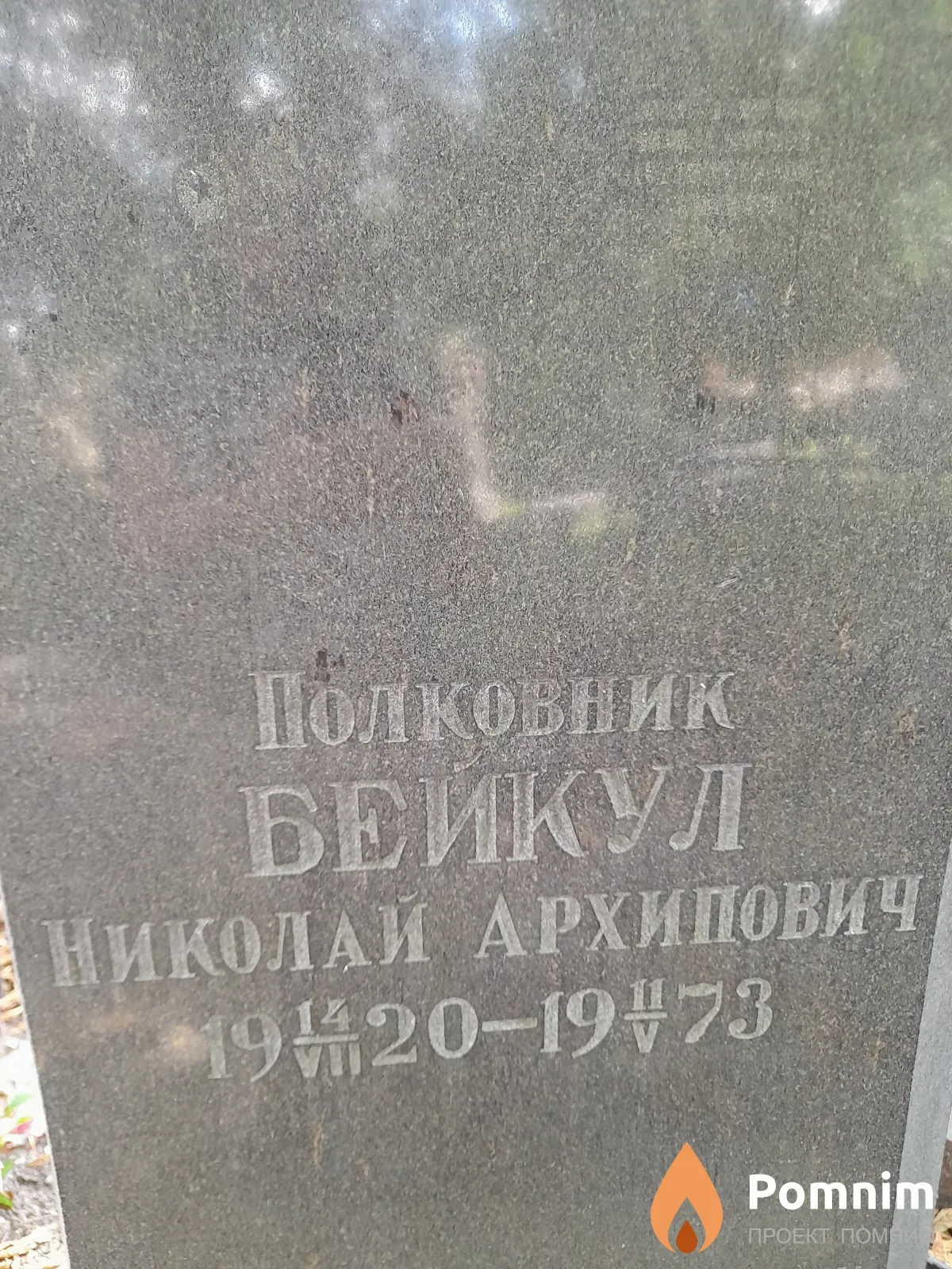 Бейкул Николай Архипович