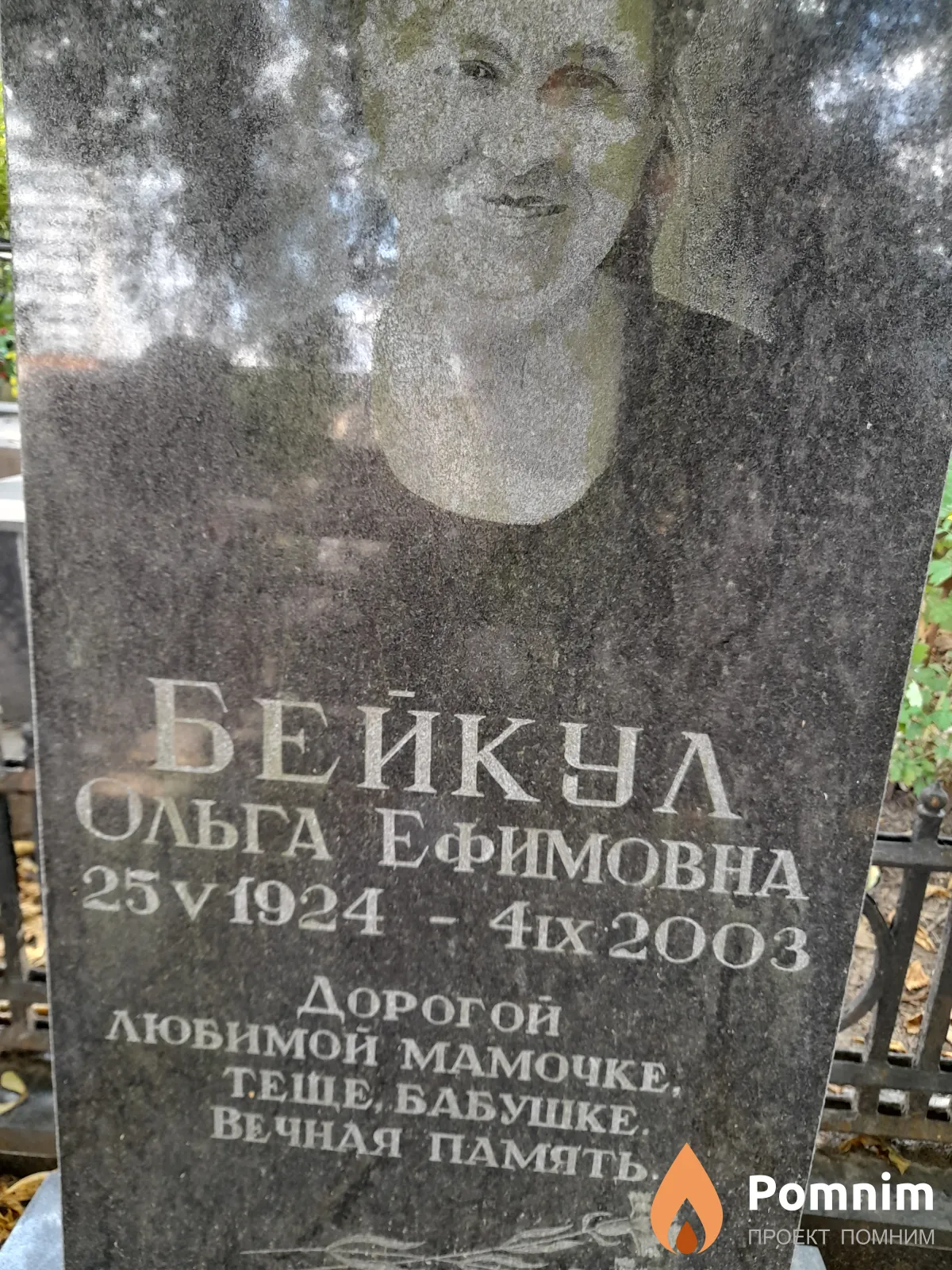 Бейкул Ольга Ефимовна