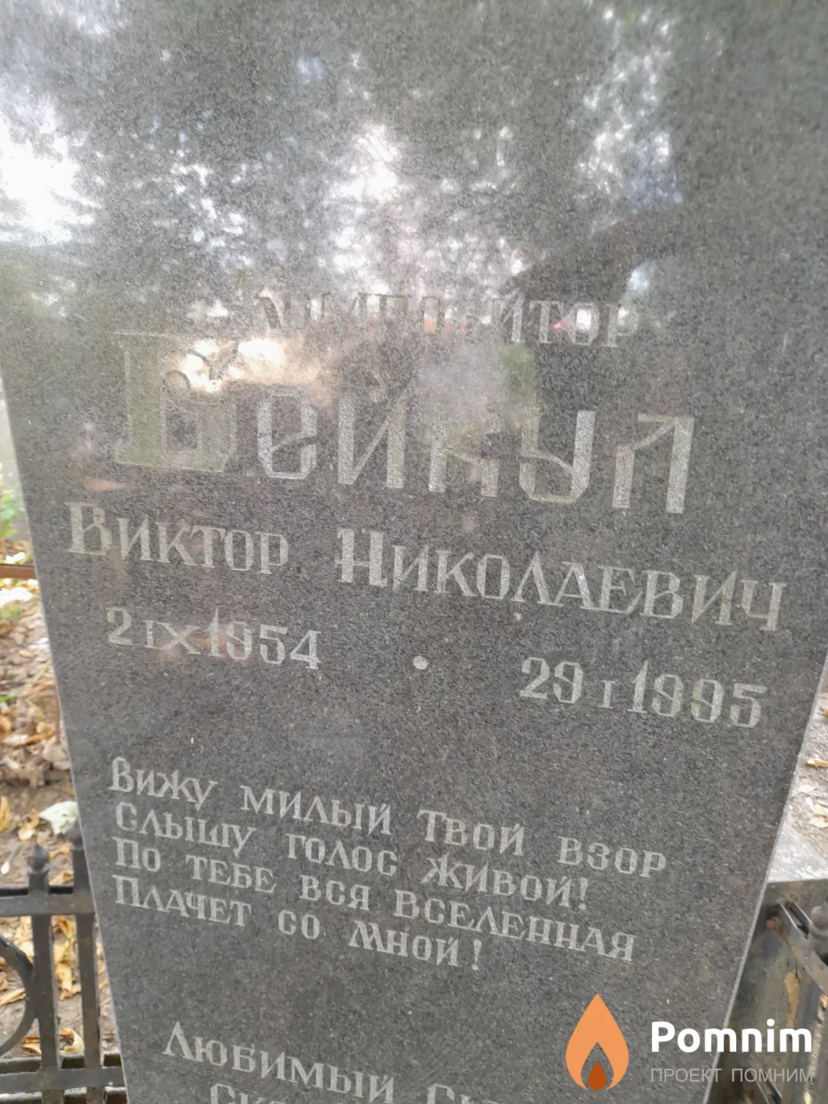 Бейкул Виктор Николаевич