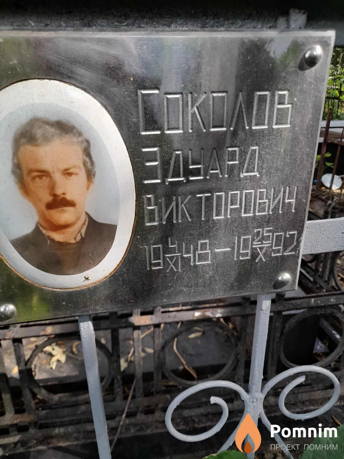Соколов Эдуард Викторович