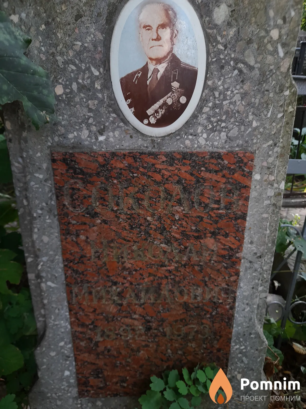Соколов Николай Михайлович