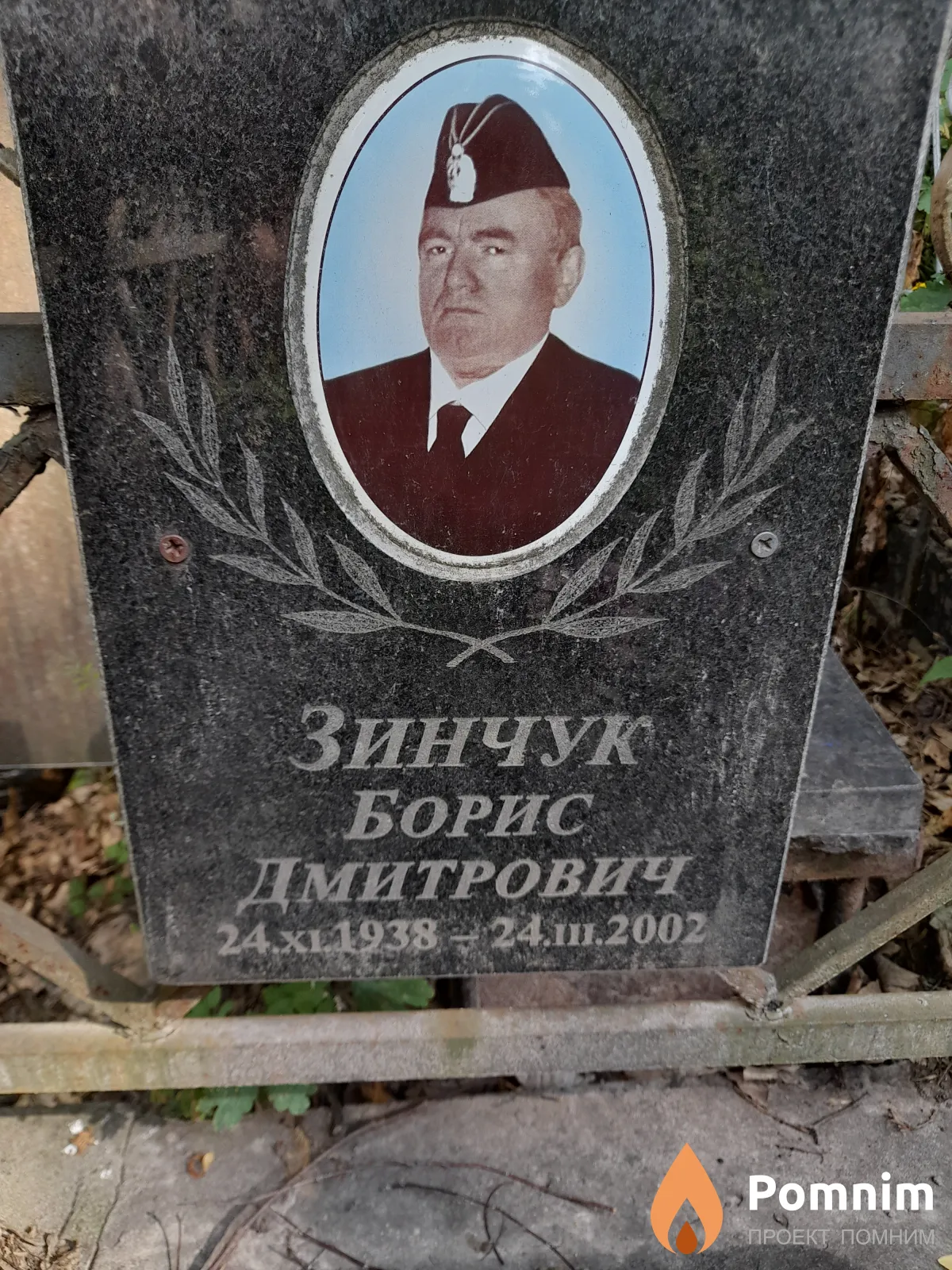 Зинчук Борис Дмитриевич