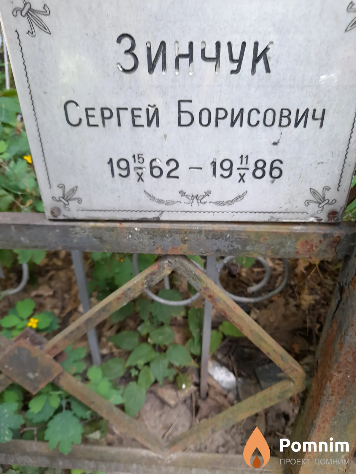 Зинчук Сергей Борисович