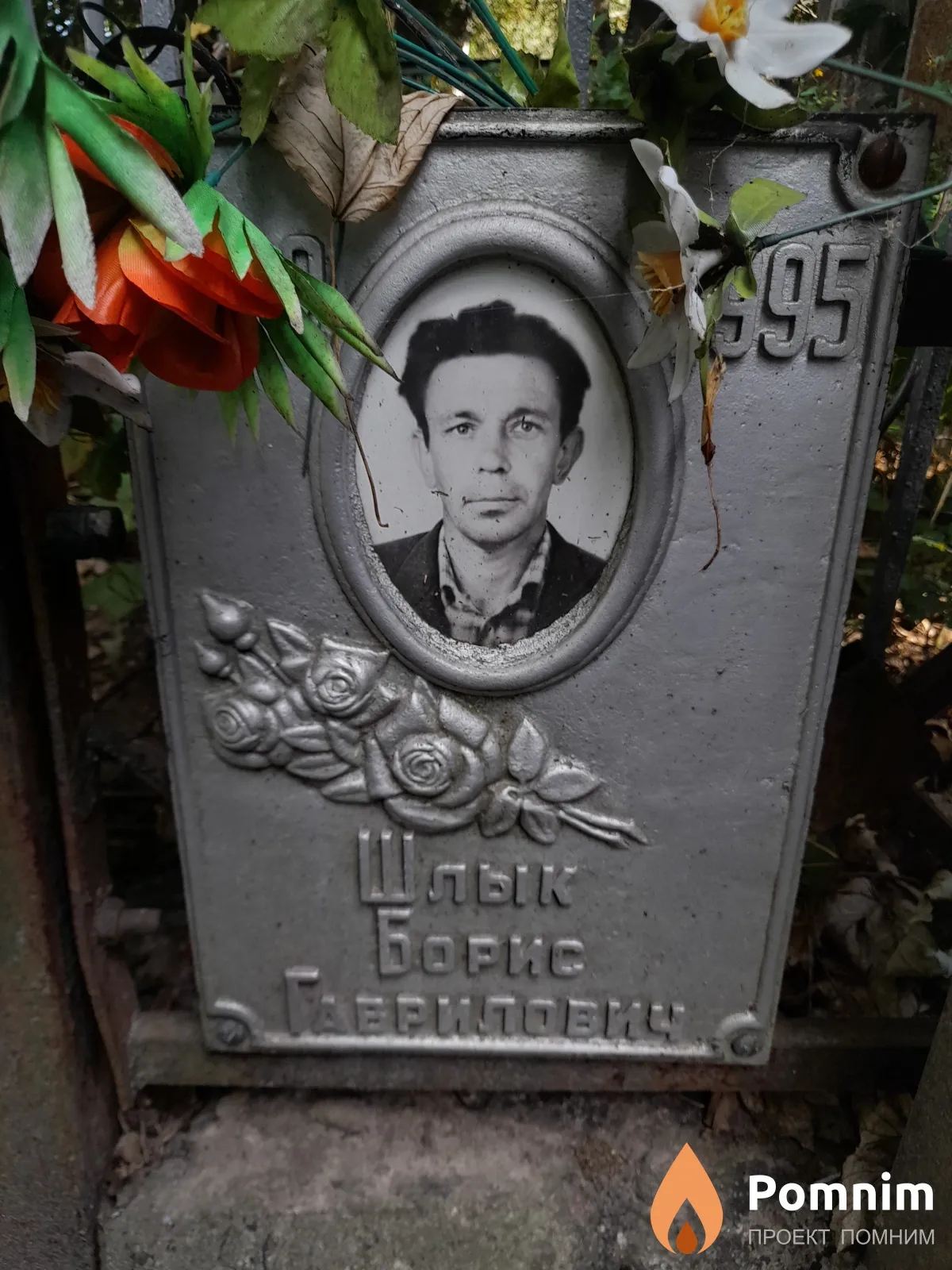 Шлык Борис Гаврилович