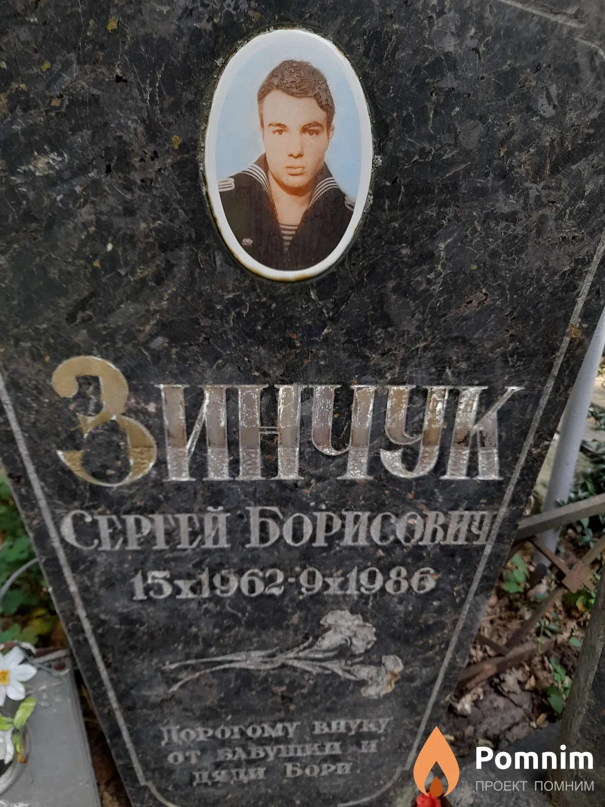 Зинчук Сергей Борисович