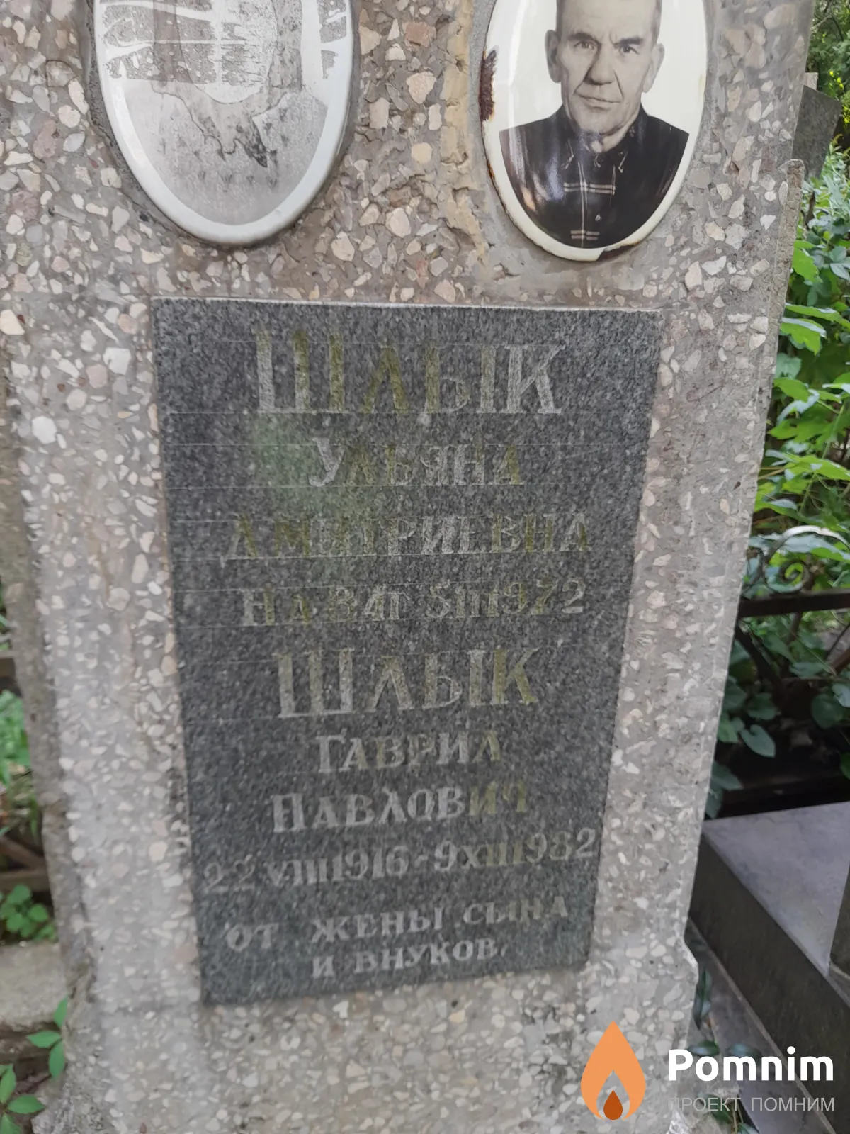 Шлык Гаврил Павлович
