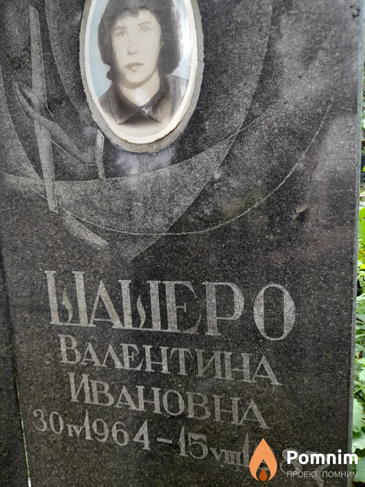 Шашеро Валентина Ивановна