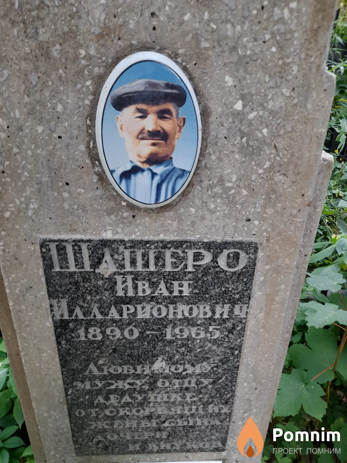 Шашеро Иван Илларионович