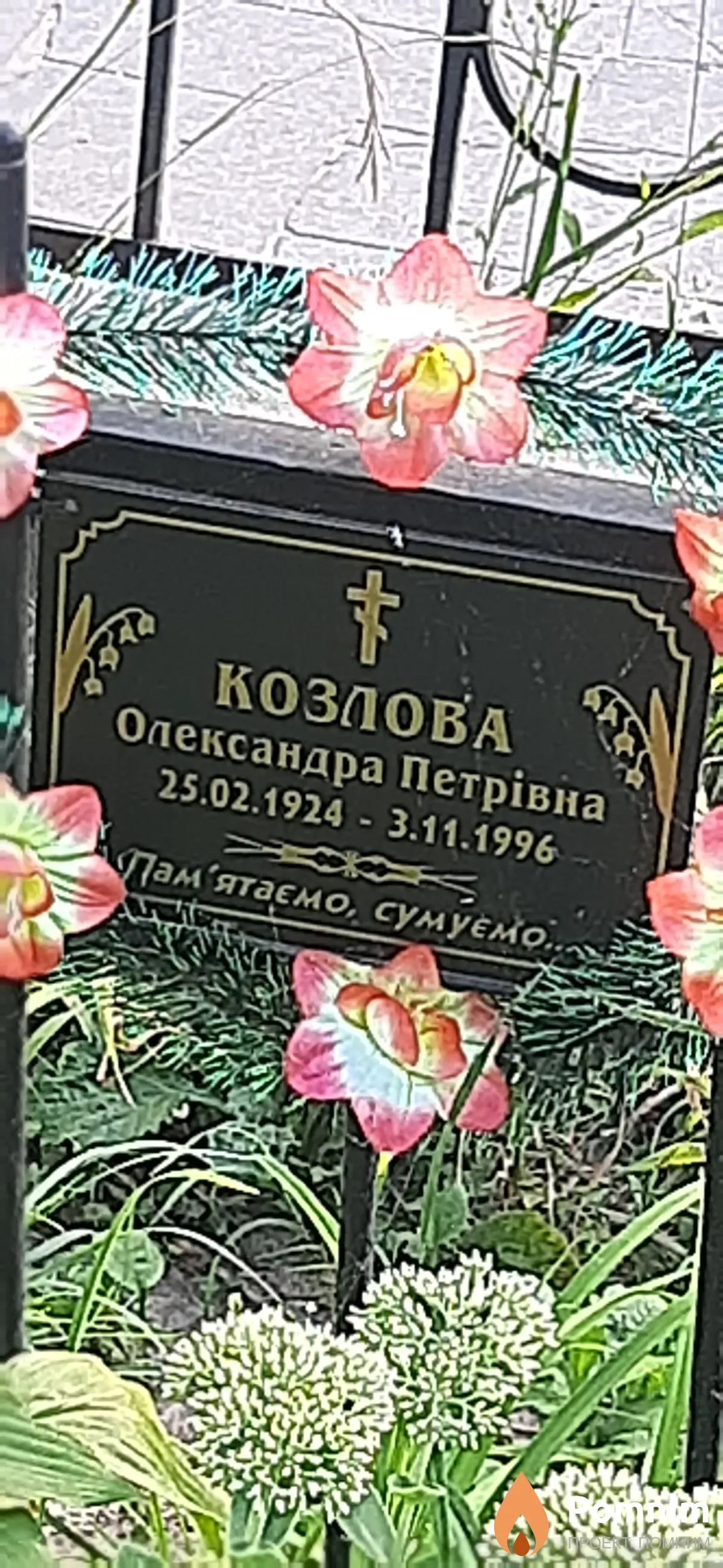 Козлова Александра Петровна