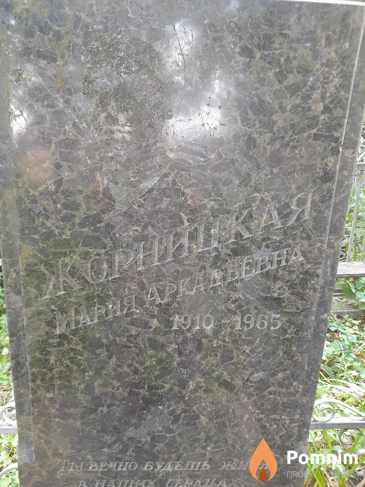 Жорницкая Мария Аркадьевна
