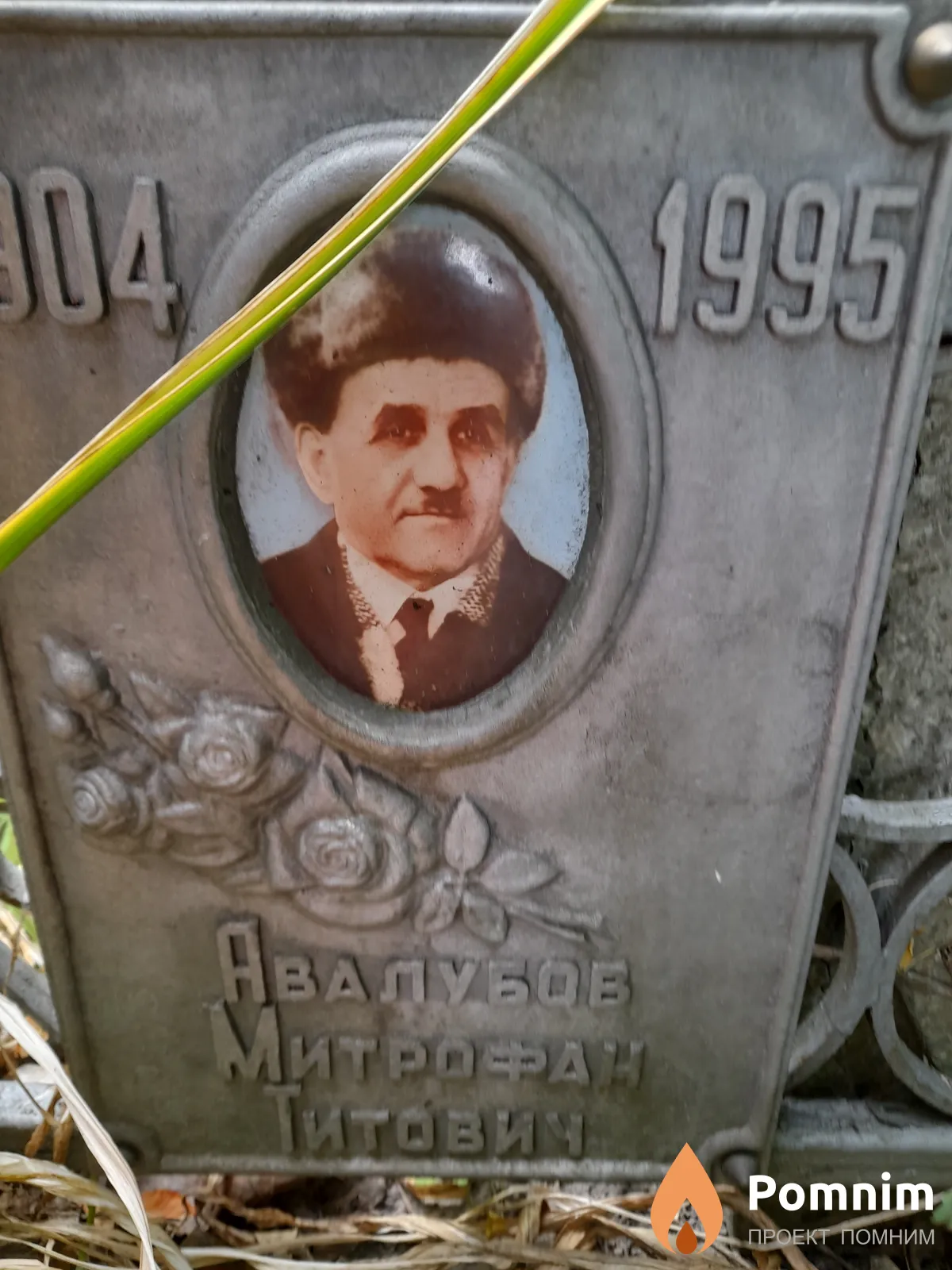 Авалубов Митрофан Титович