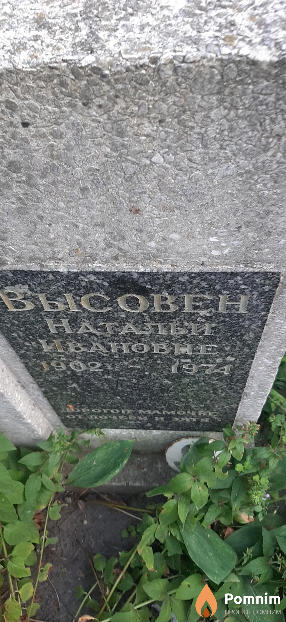 Высовен Наталья Ивановна