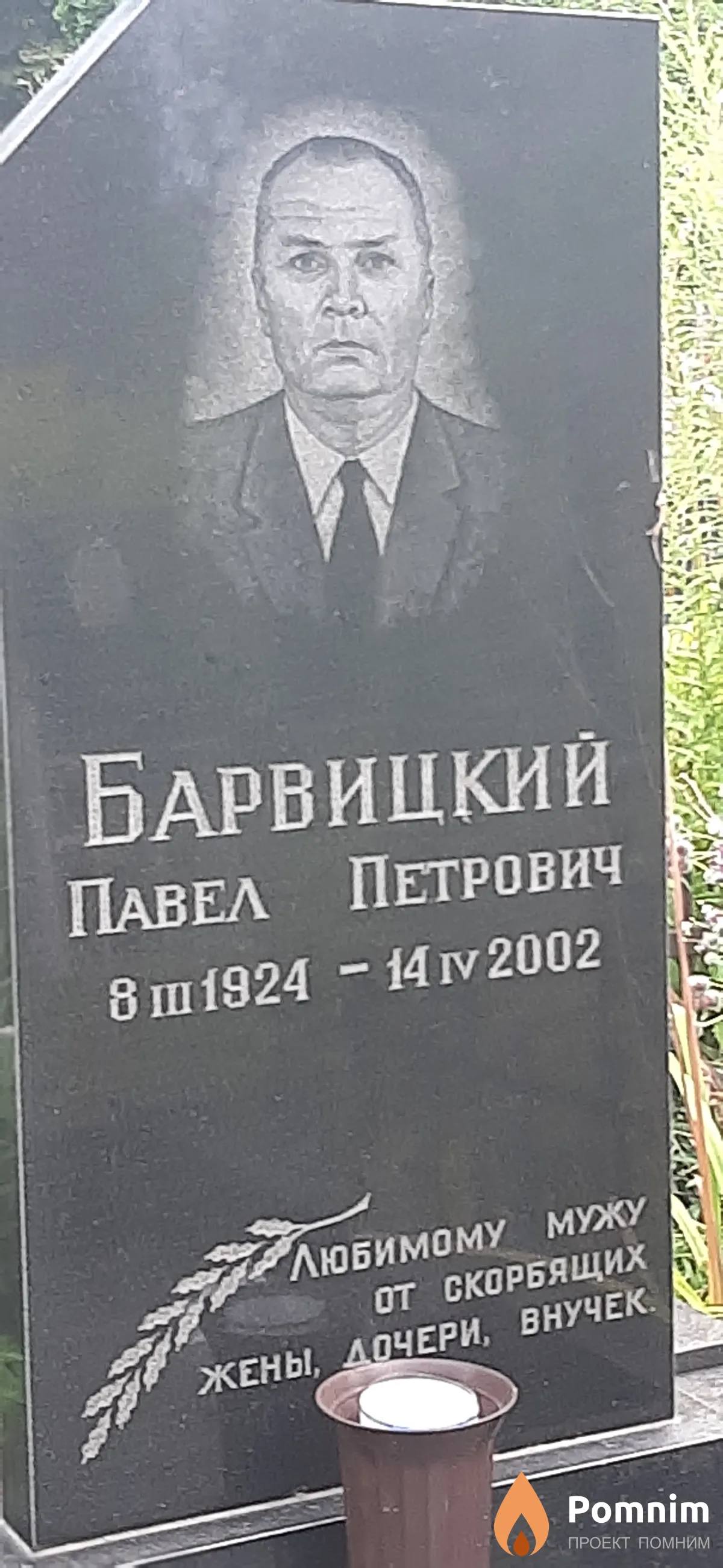Барвицкий Павел Петрович