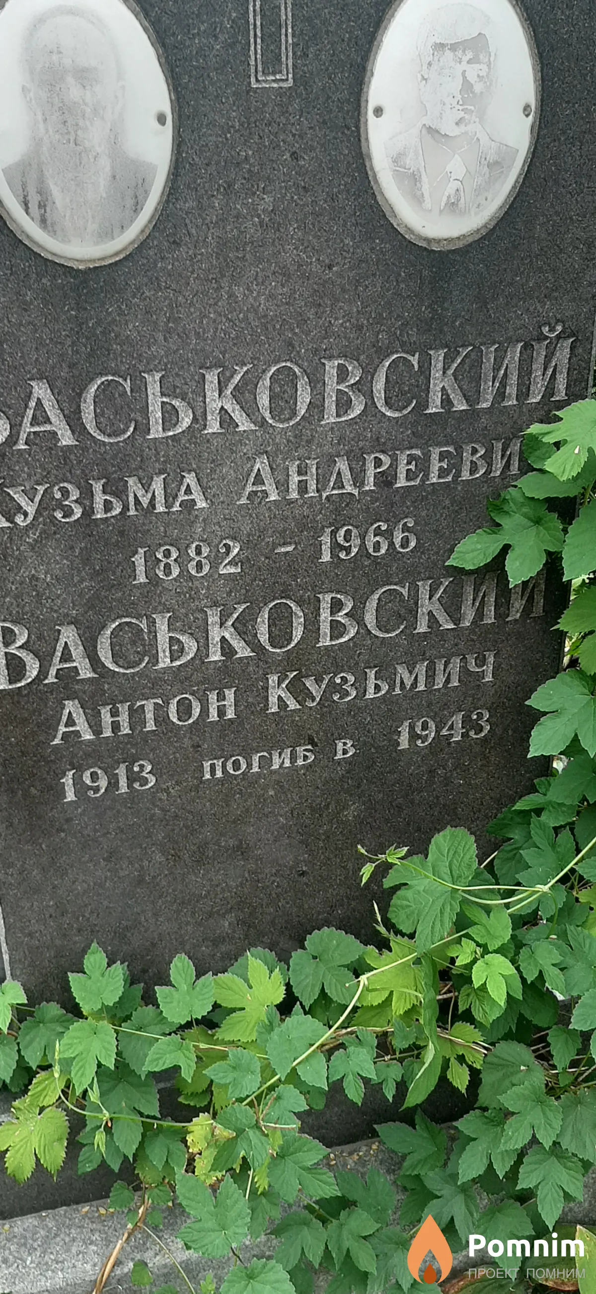 Васьковский Антон Кузьмич