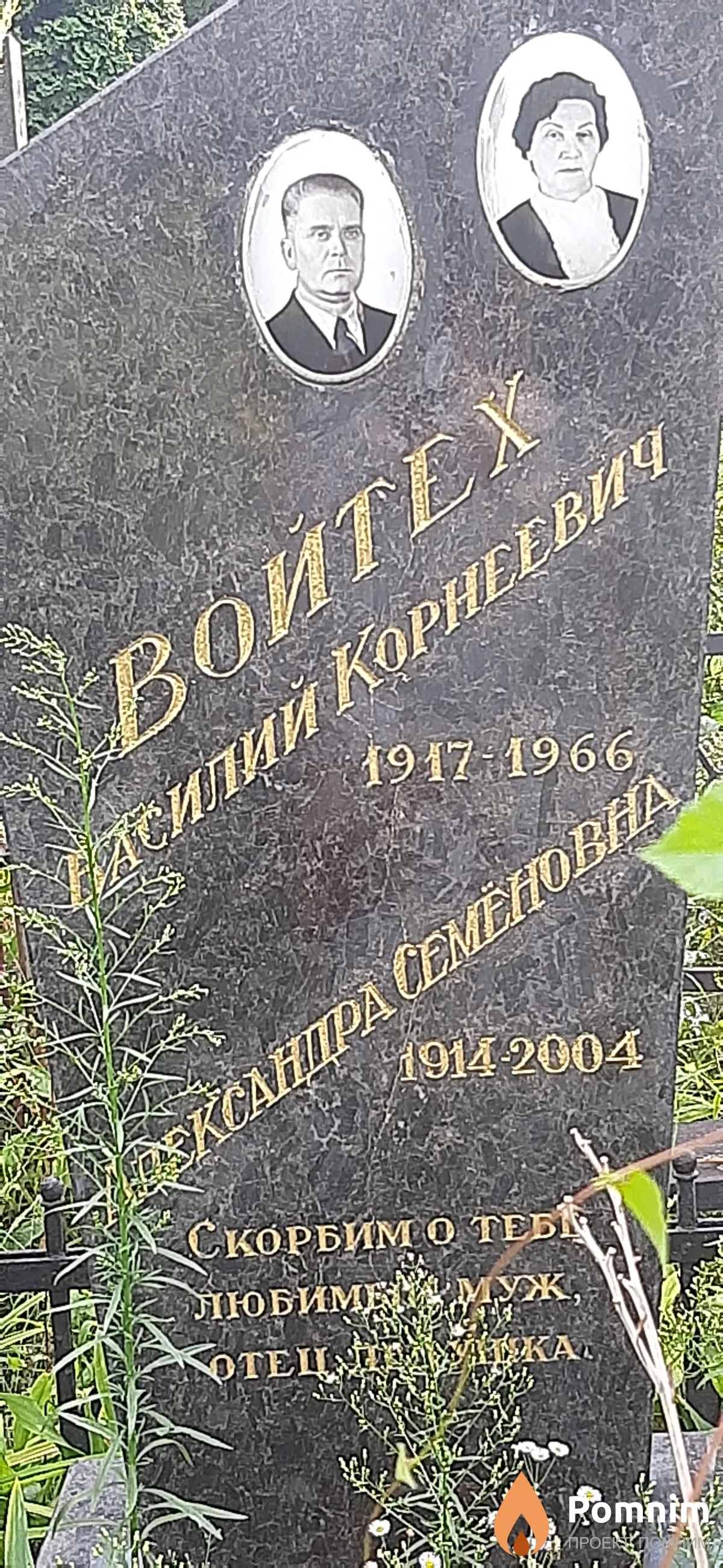 Войтех Василий Корнеевич