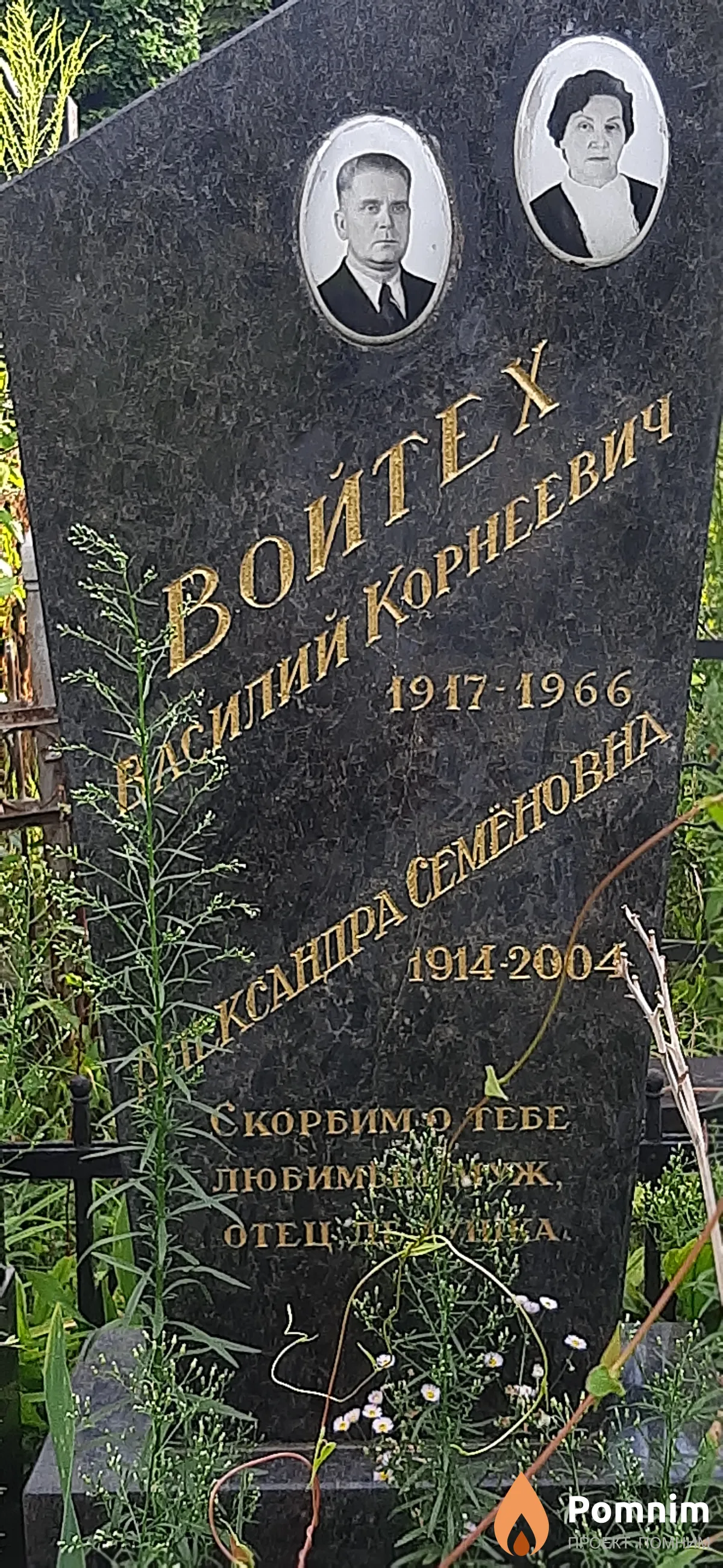 Войтех Александра Семёновна