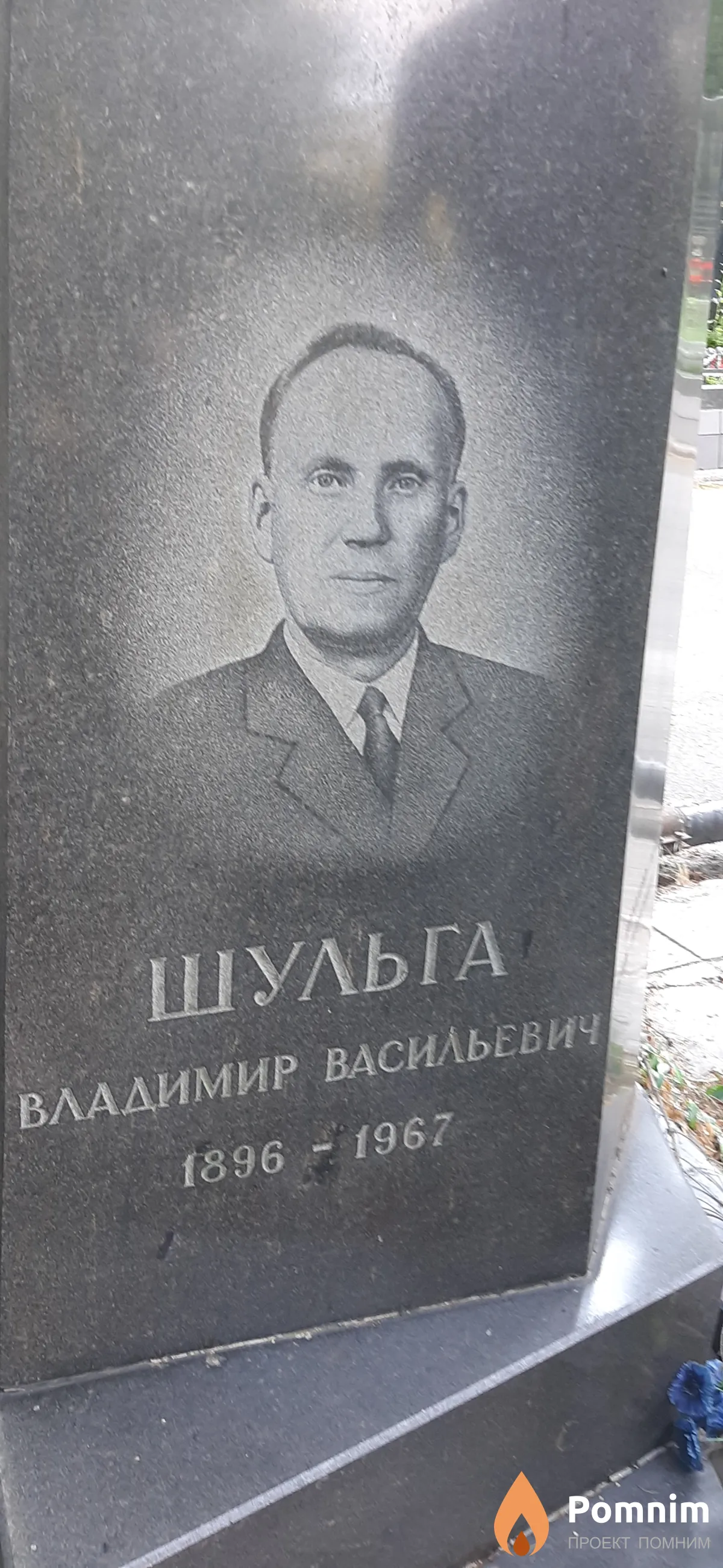 Шульга Владимир Васильевич