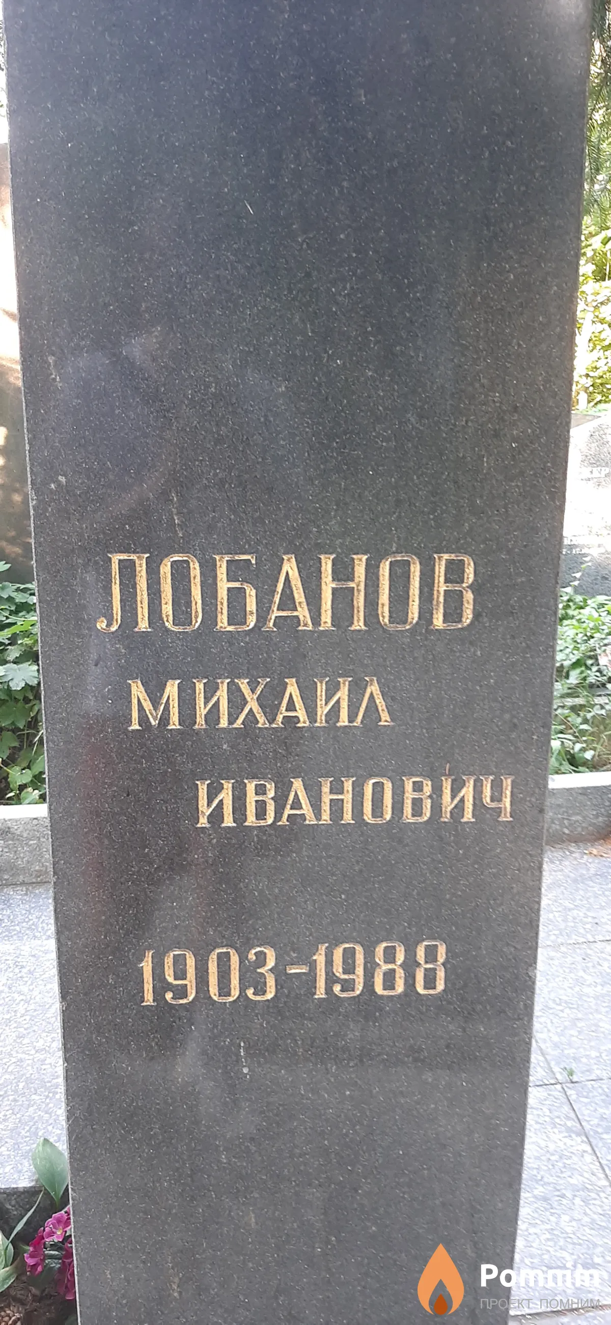 Лобанов Михаил Иванович