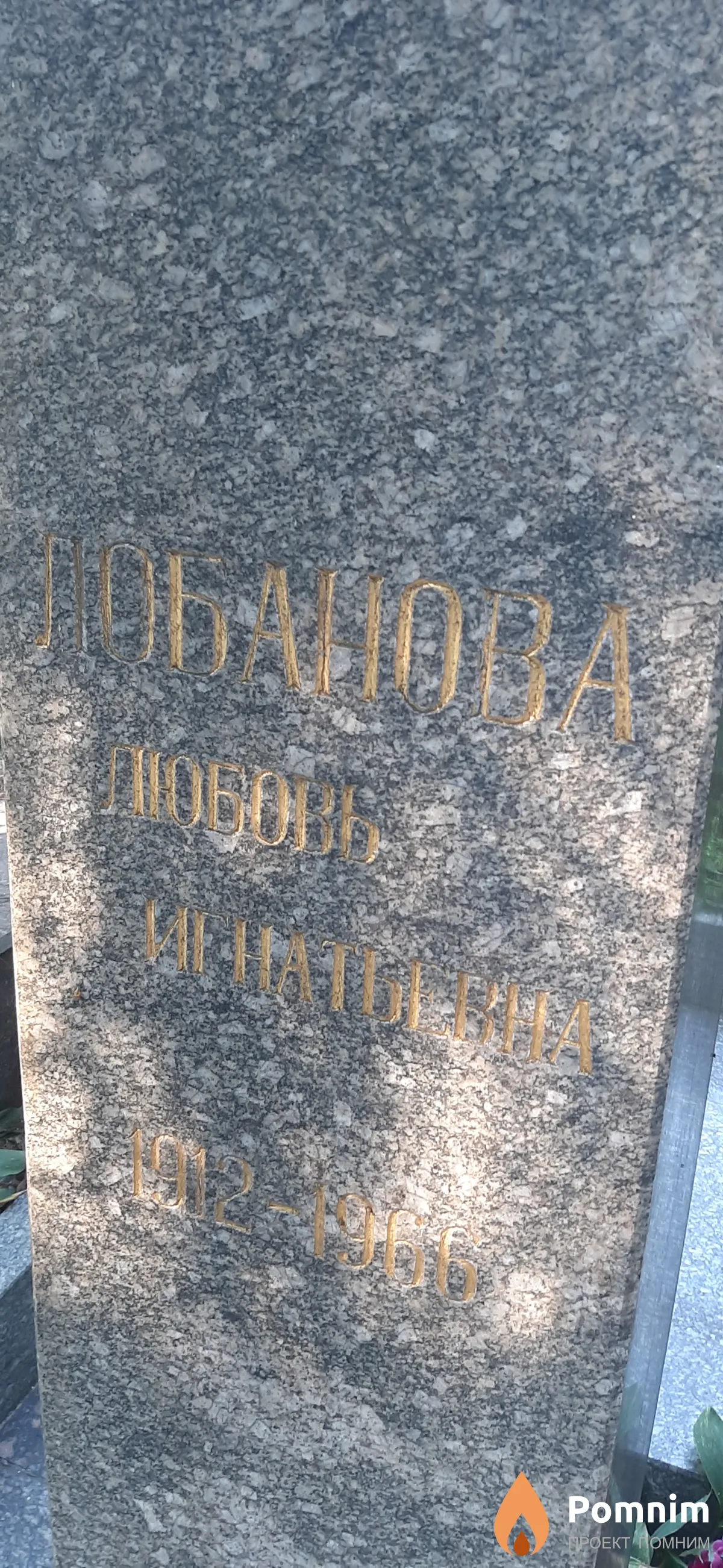 Любанова Любовь Игнатьевна