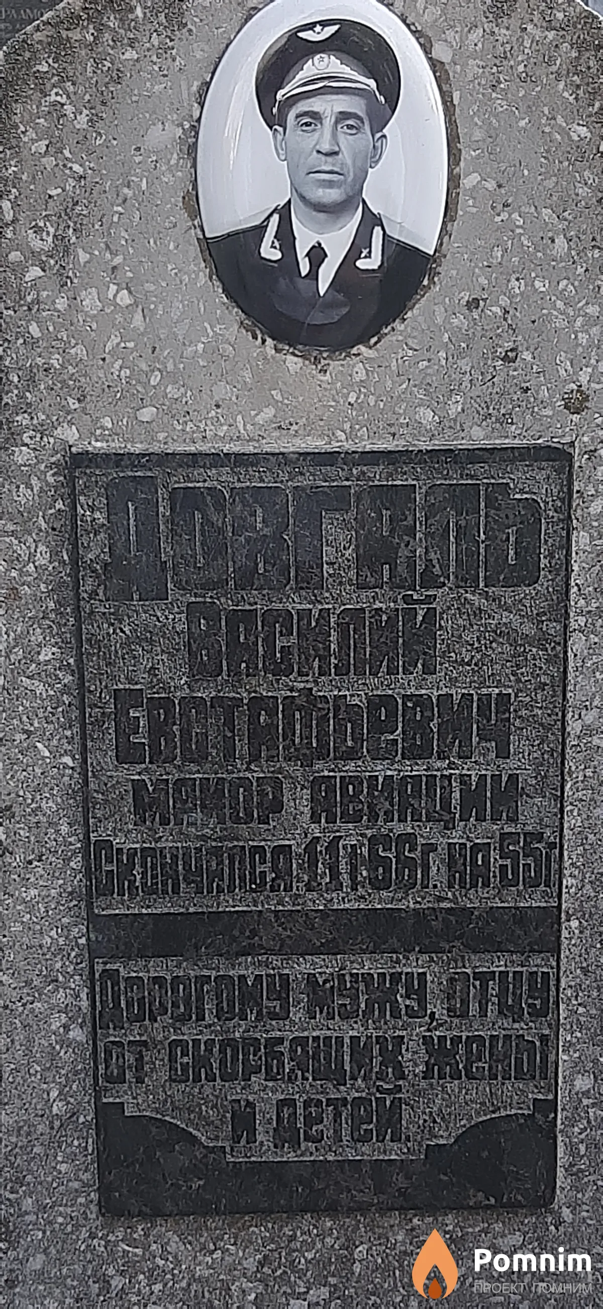 Довгаль Василий Евстафьевич