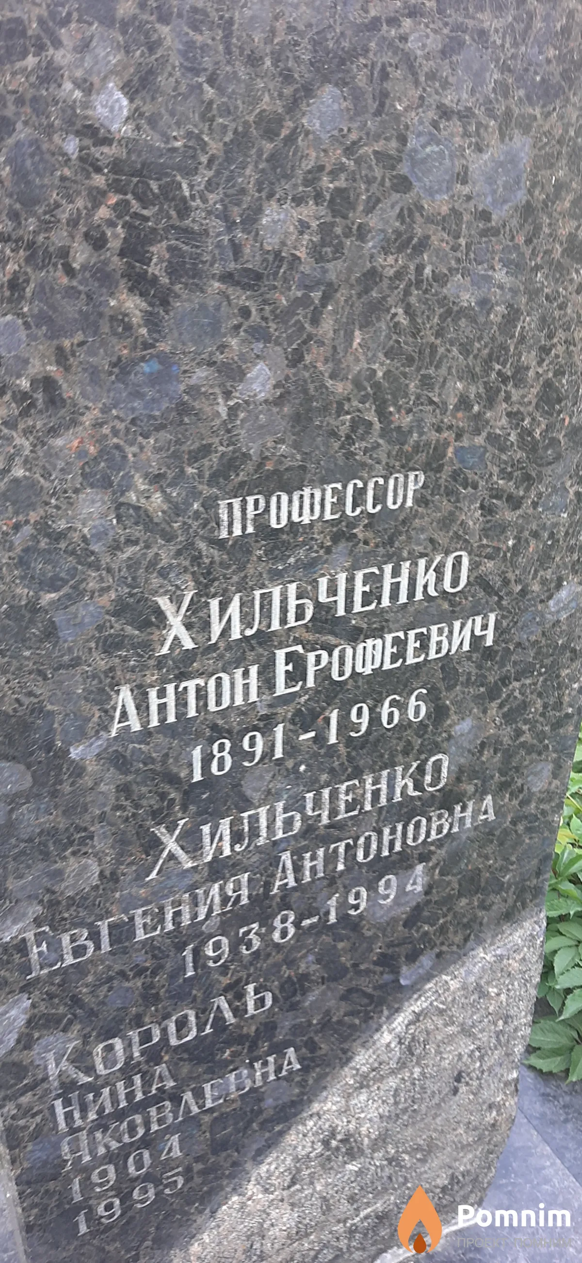 Хильченко Антон Ерофеевич