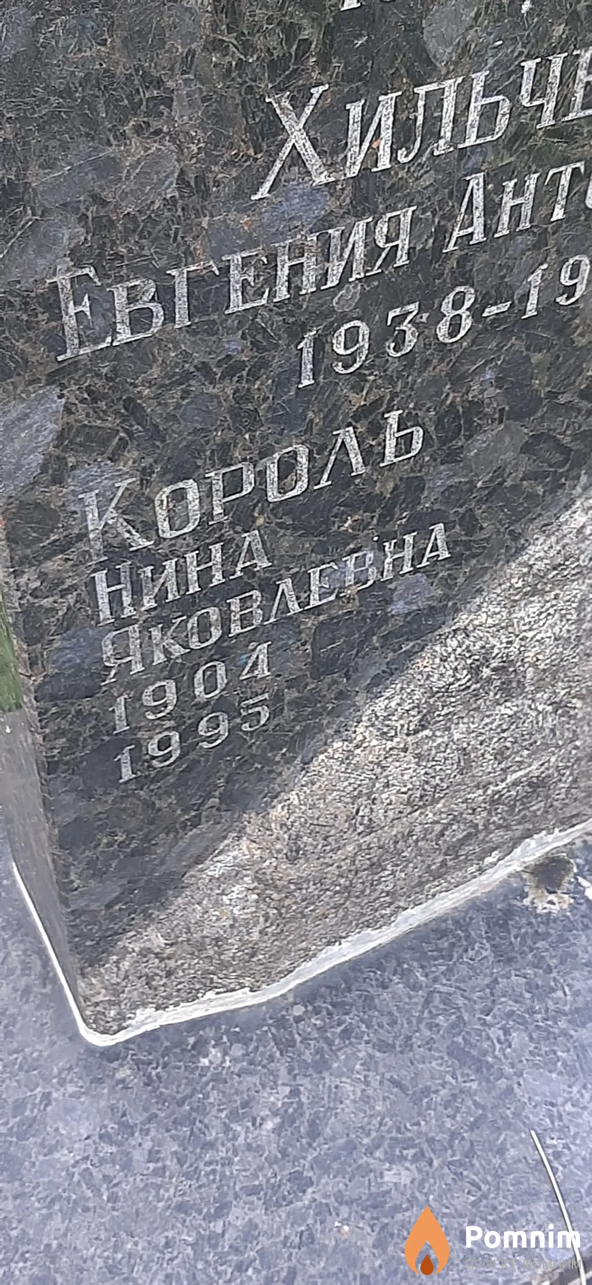 Король Нина Яковлевна