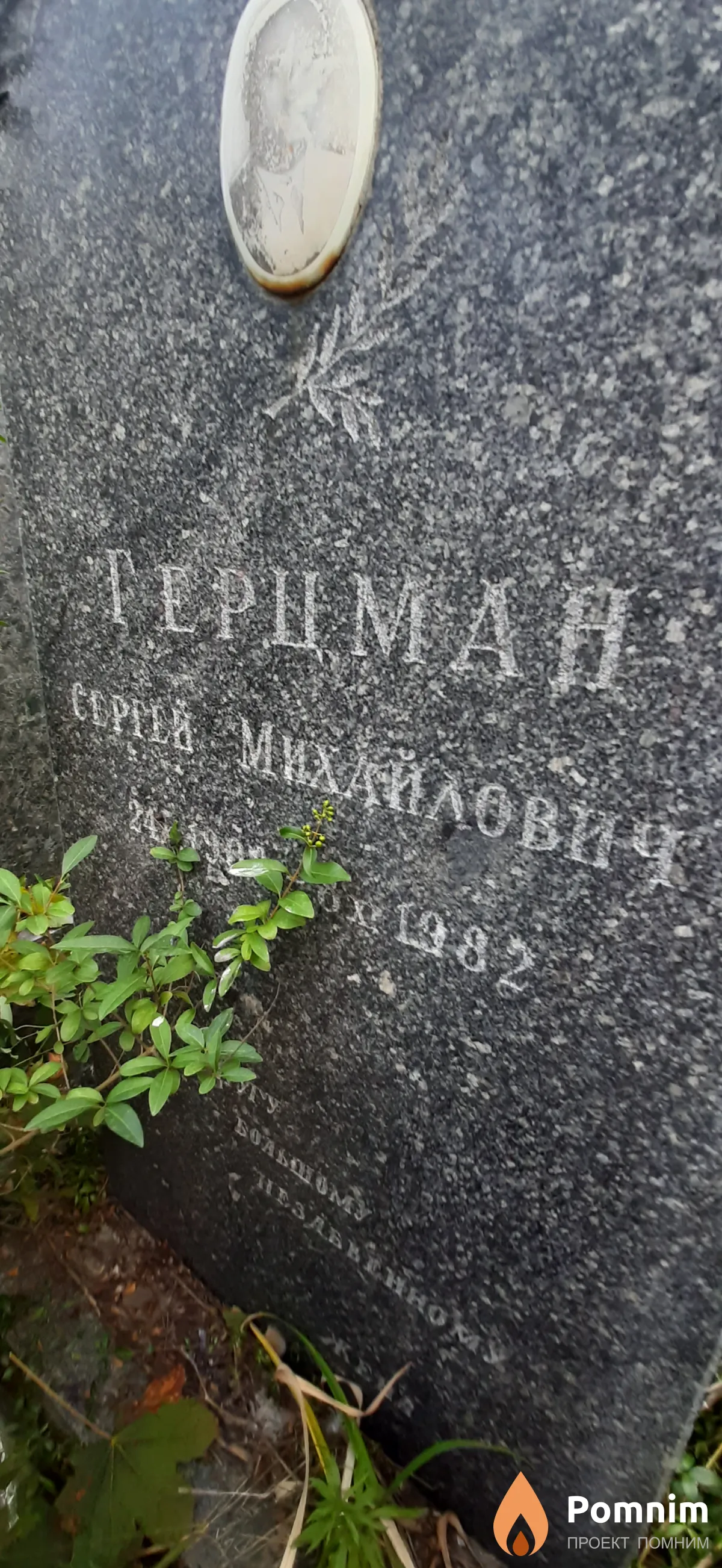 Герцман Сергей Имхайлович