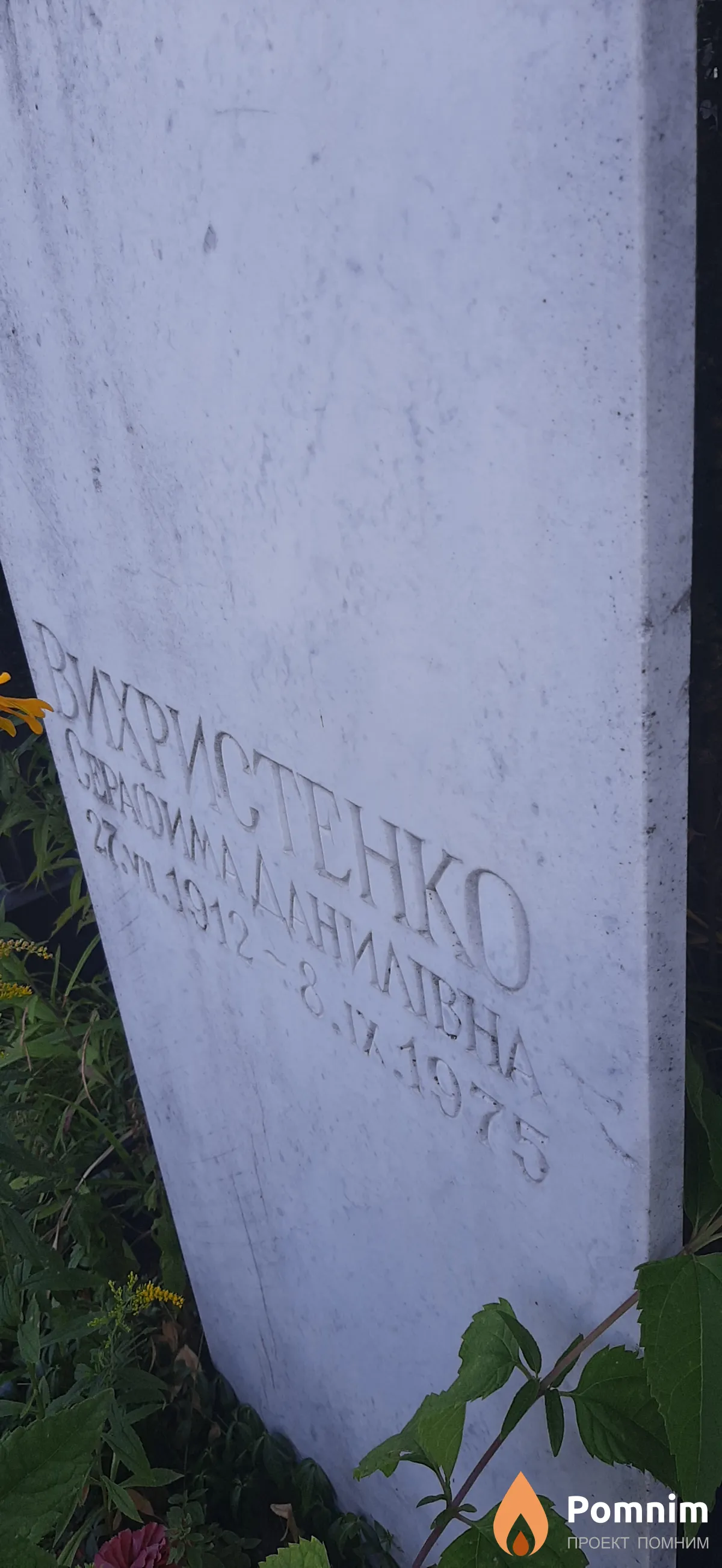 Вихристенко Серафима Даниловна