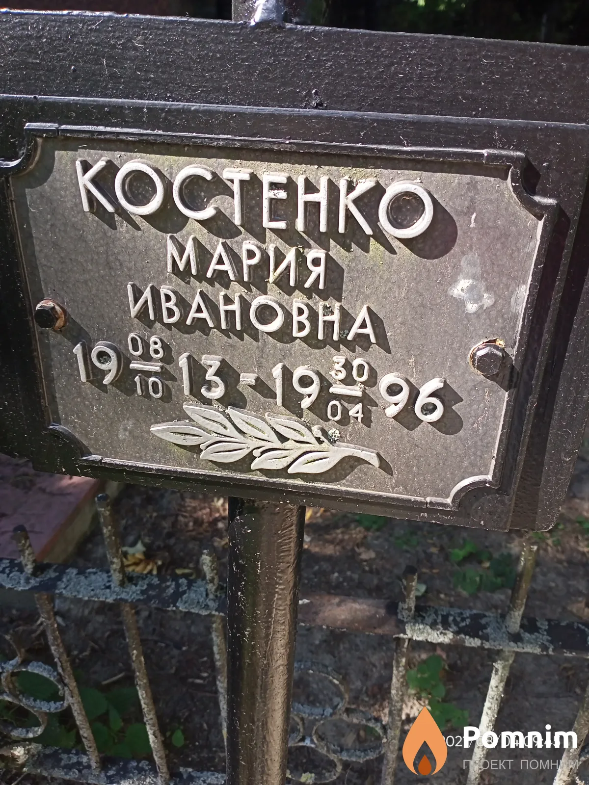 Костенко Мария Ивановна