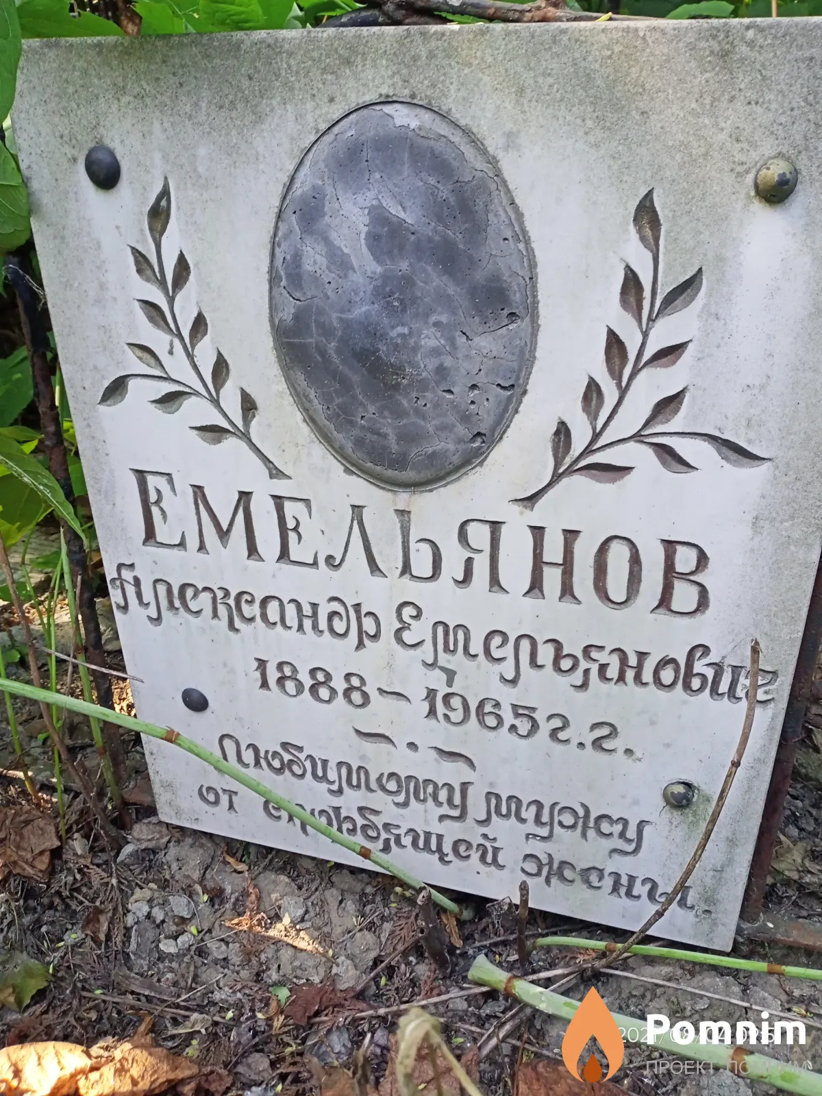 Емельянов Александр Емельянович