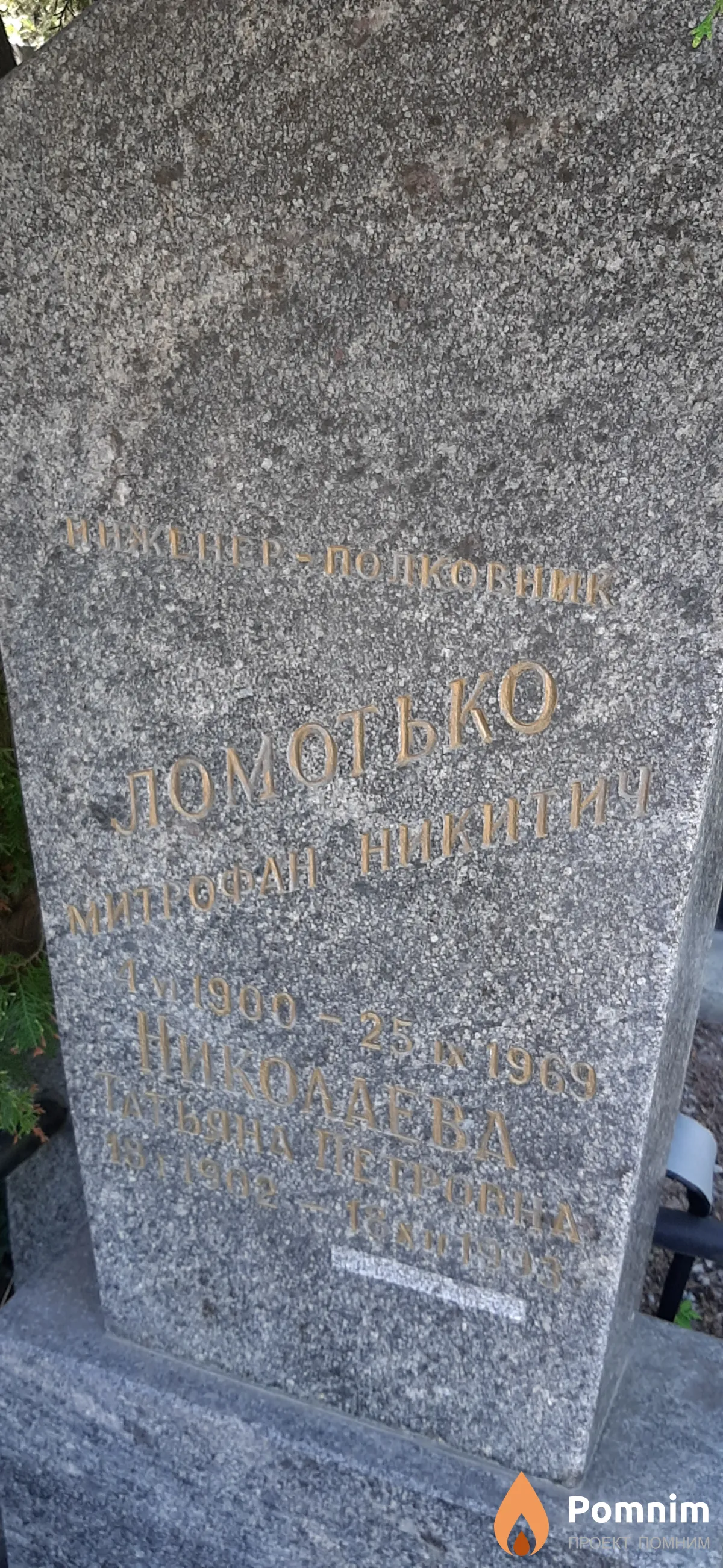 Ломотько Митрофан Никитич