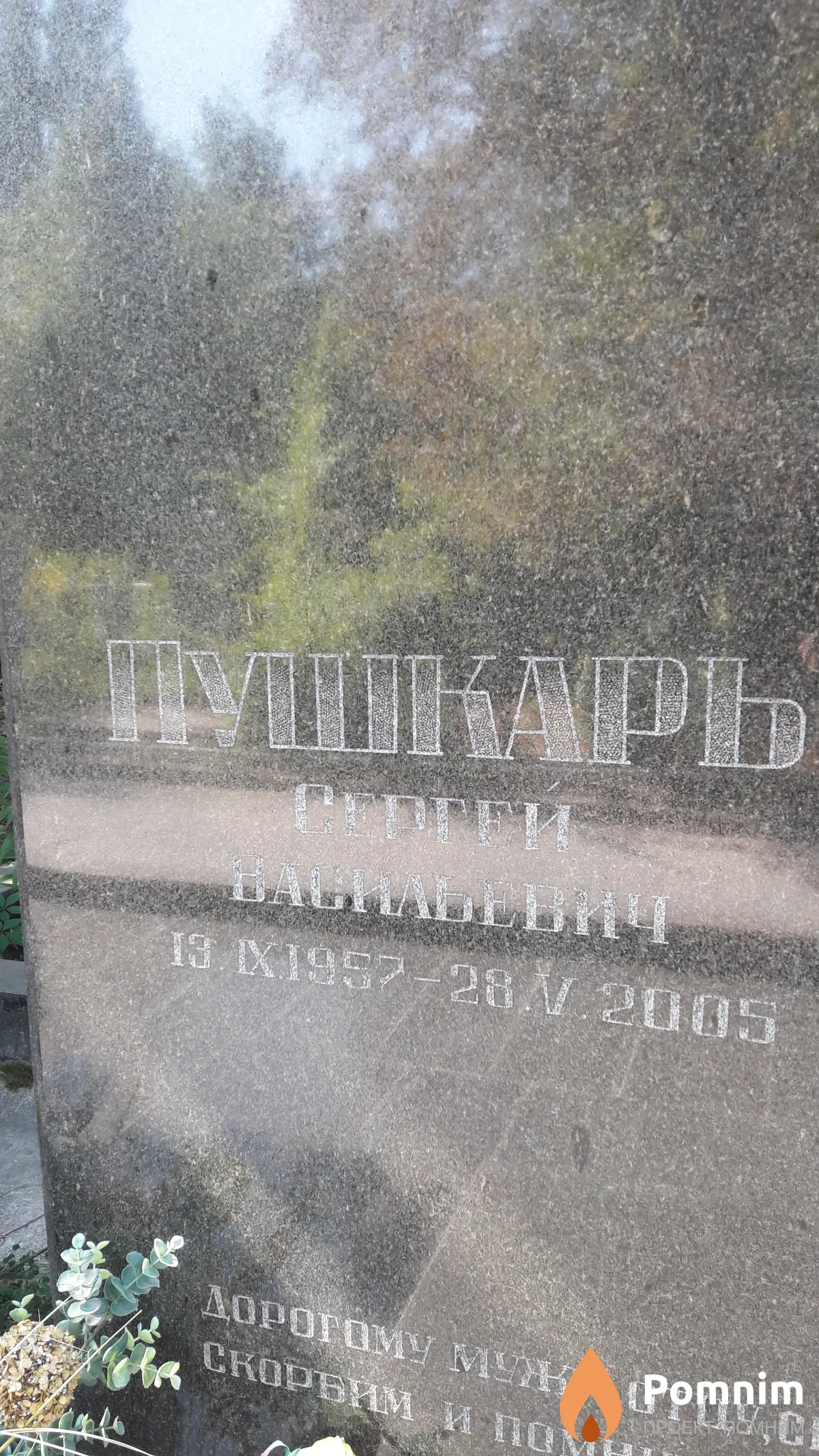 Пушкарь Сергей Васильевич