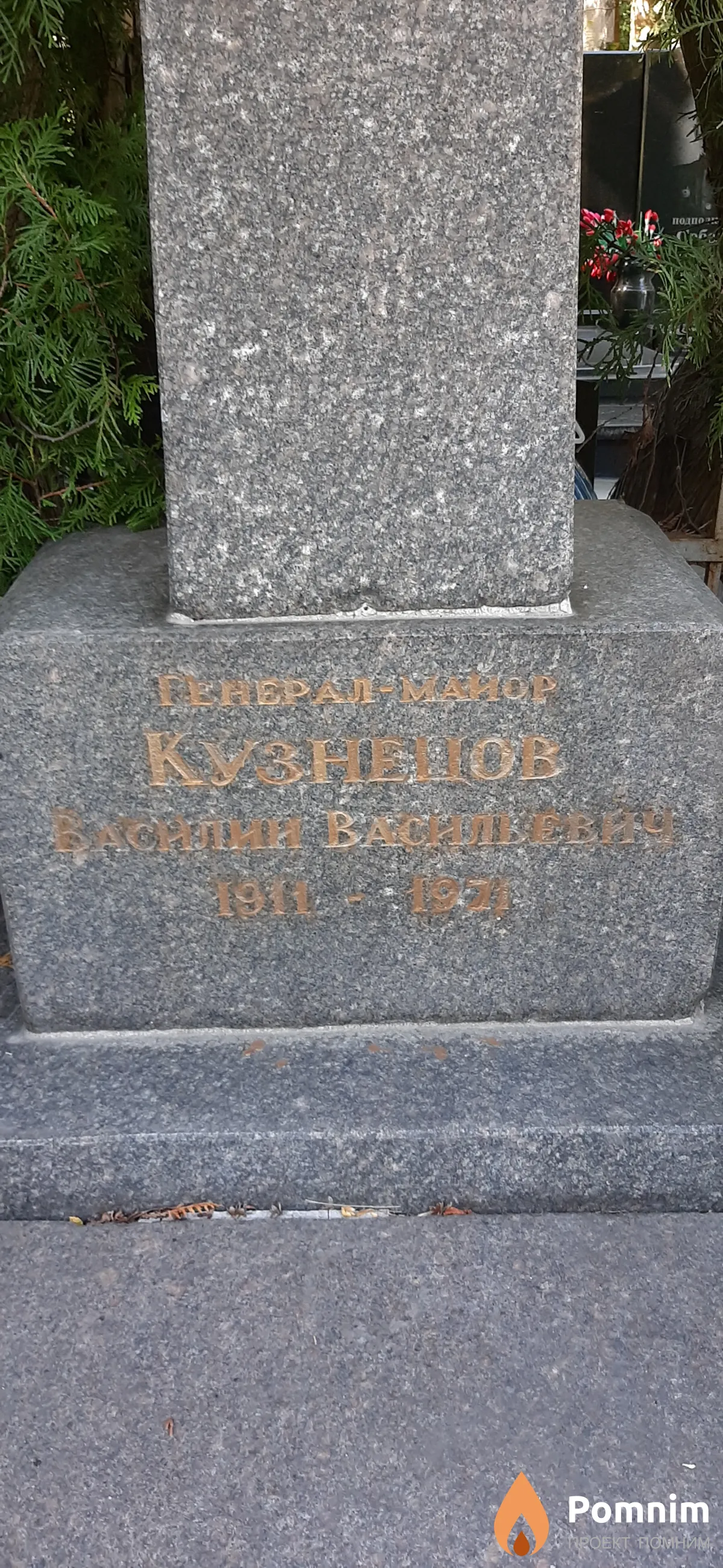 Кузнецов Василий Васильевич