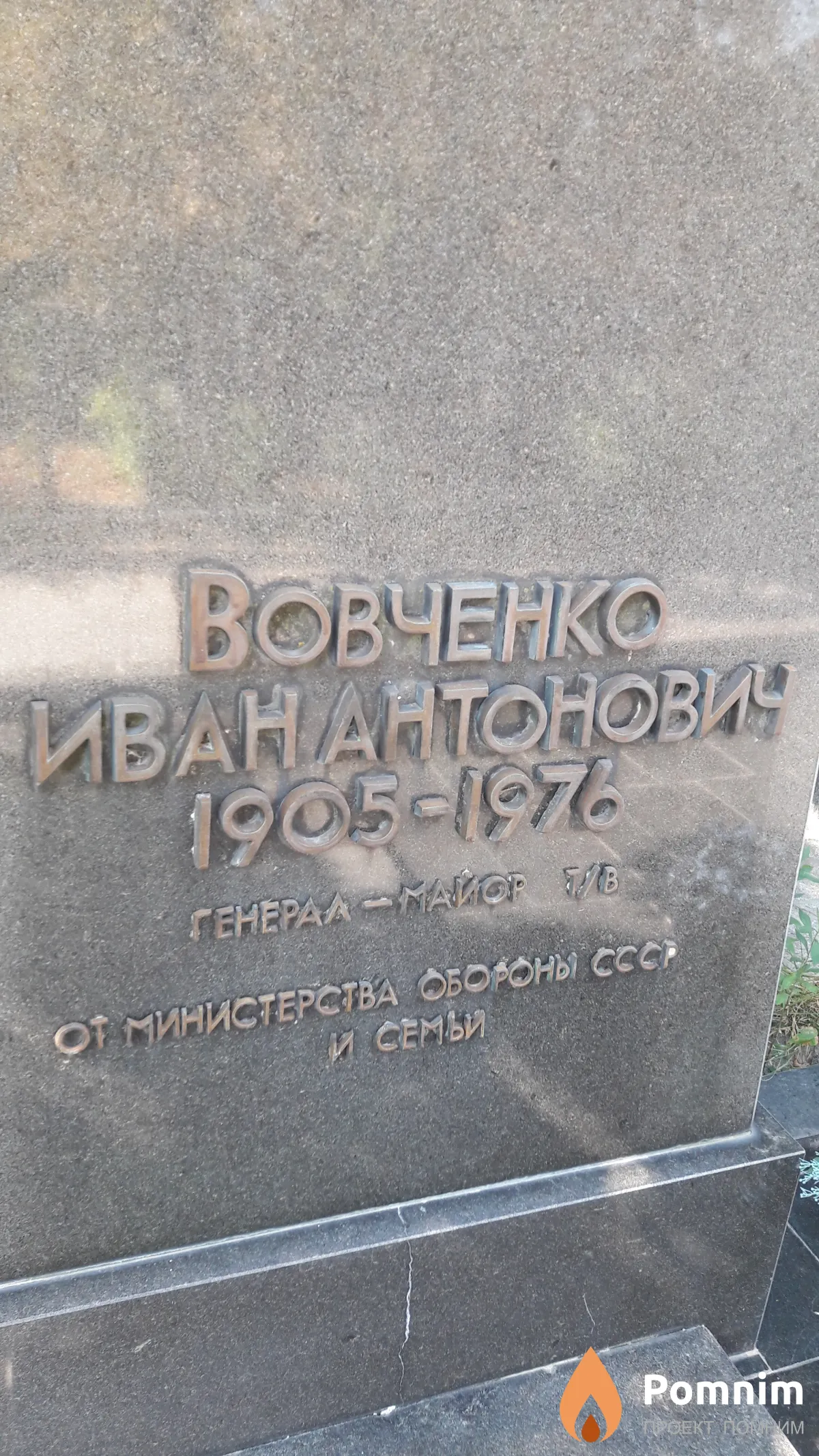 Вовченко Иван Антонович