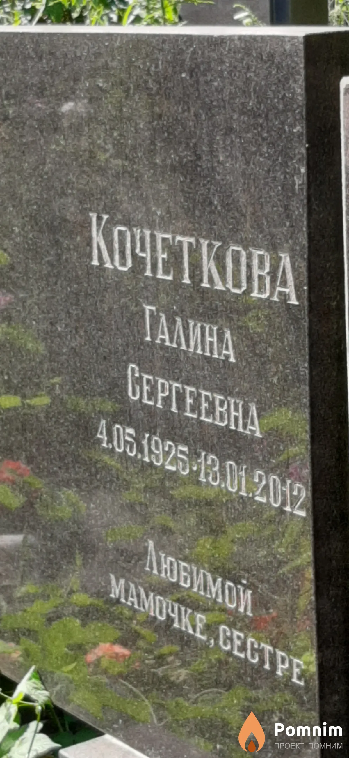 Кочеткова Галина Сергеевна
