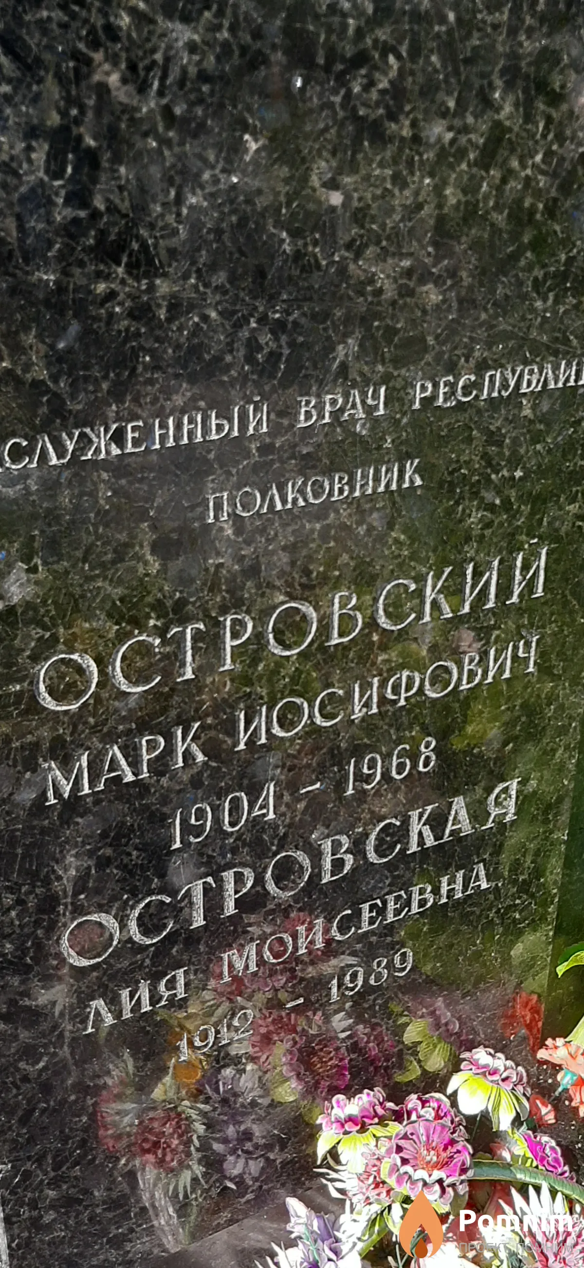 Островский Марк Иосифович