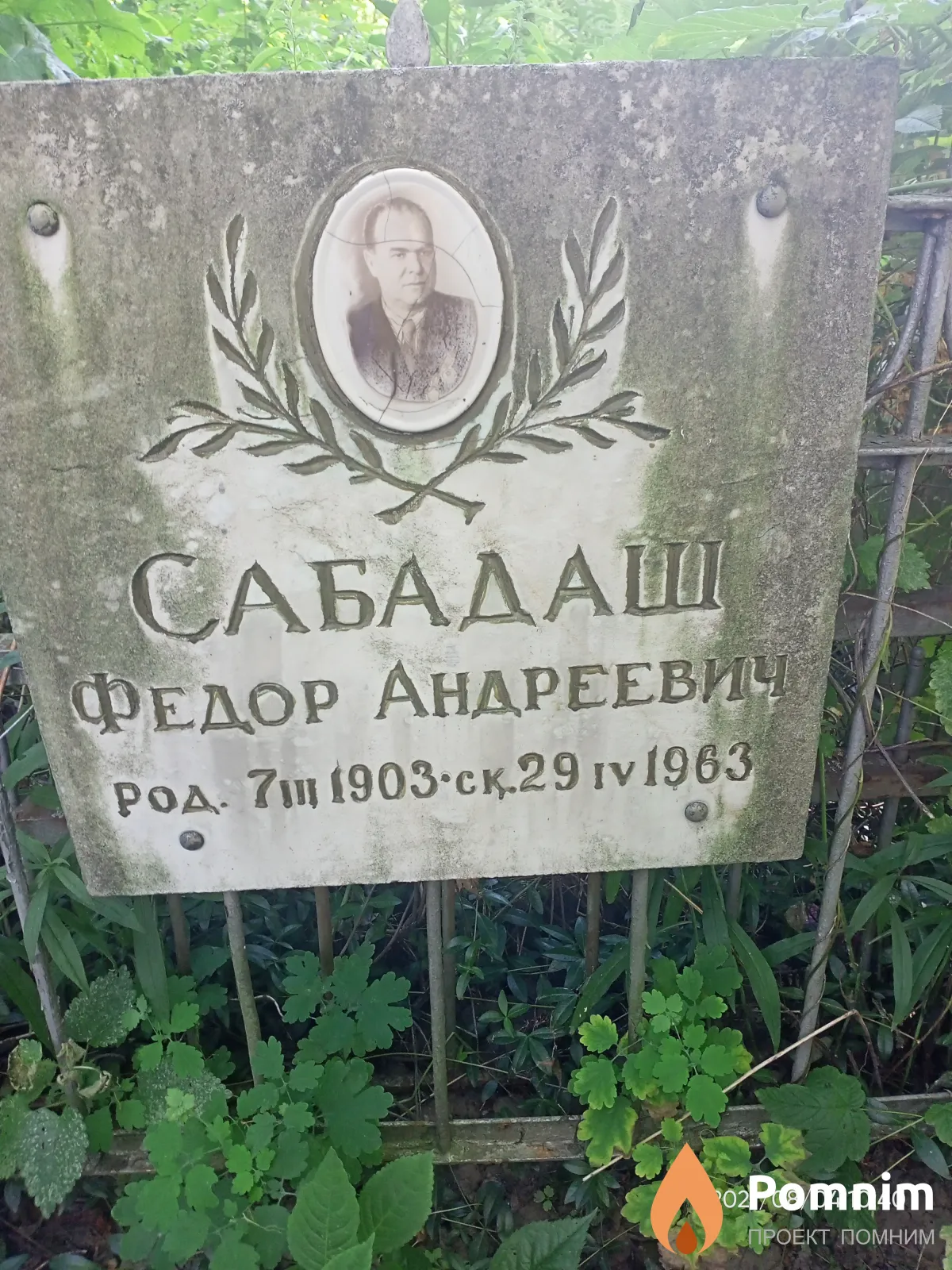 Сабадаш Федор Андреевич