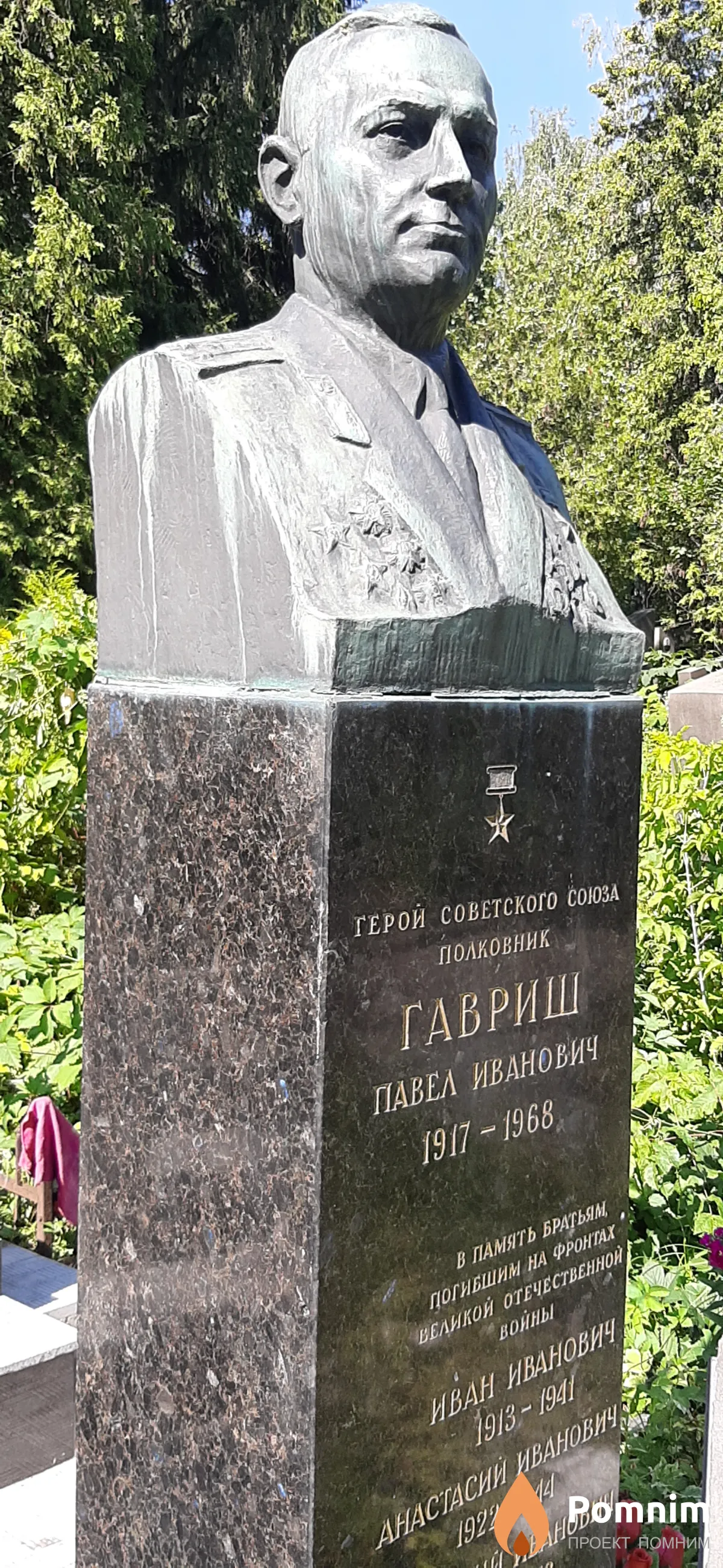 Гавриш Павел Иванович