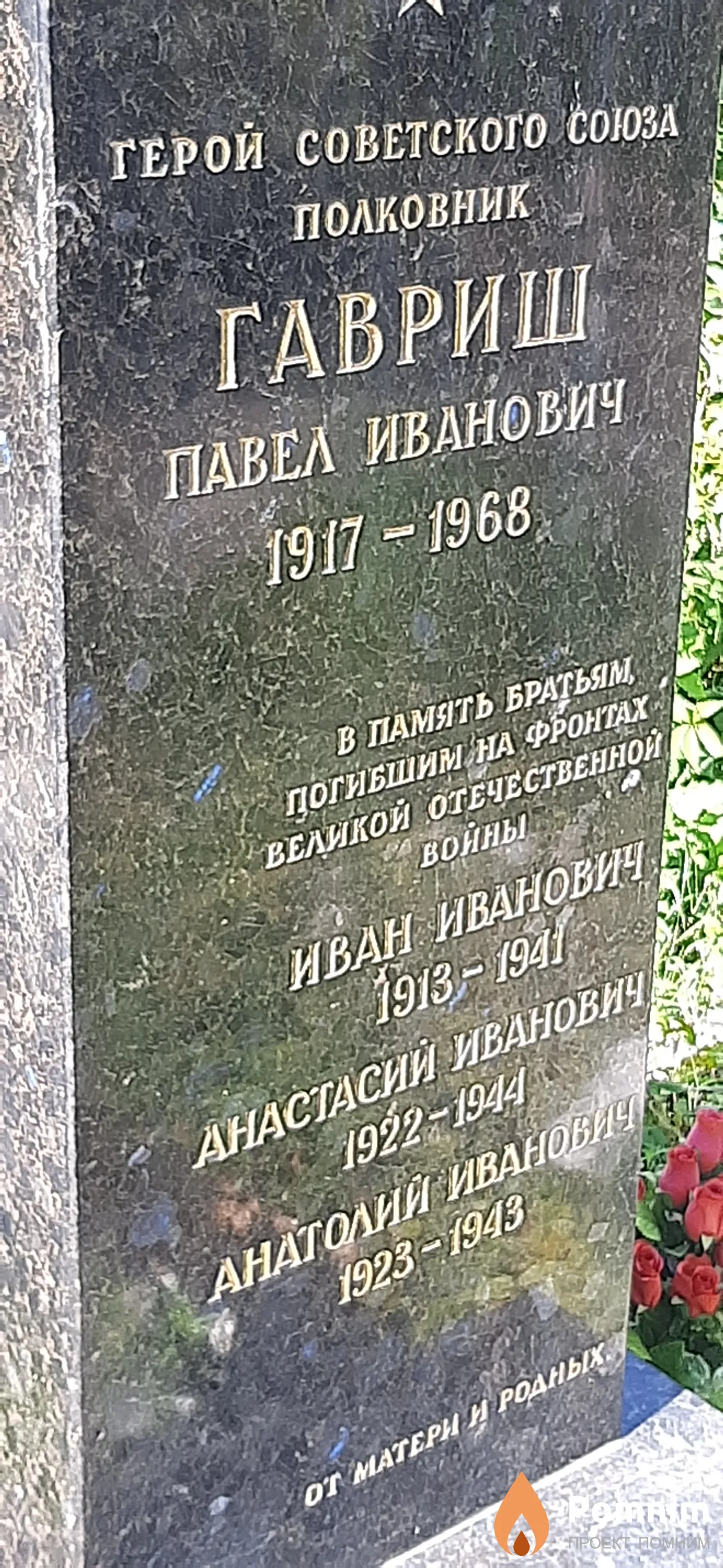 Гавриш Иван Иванович
