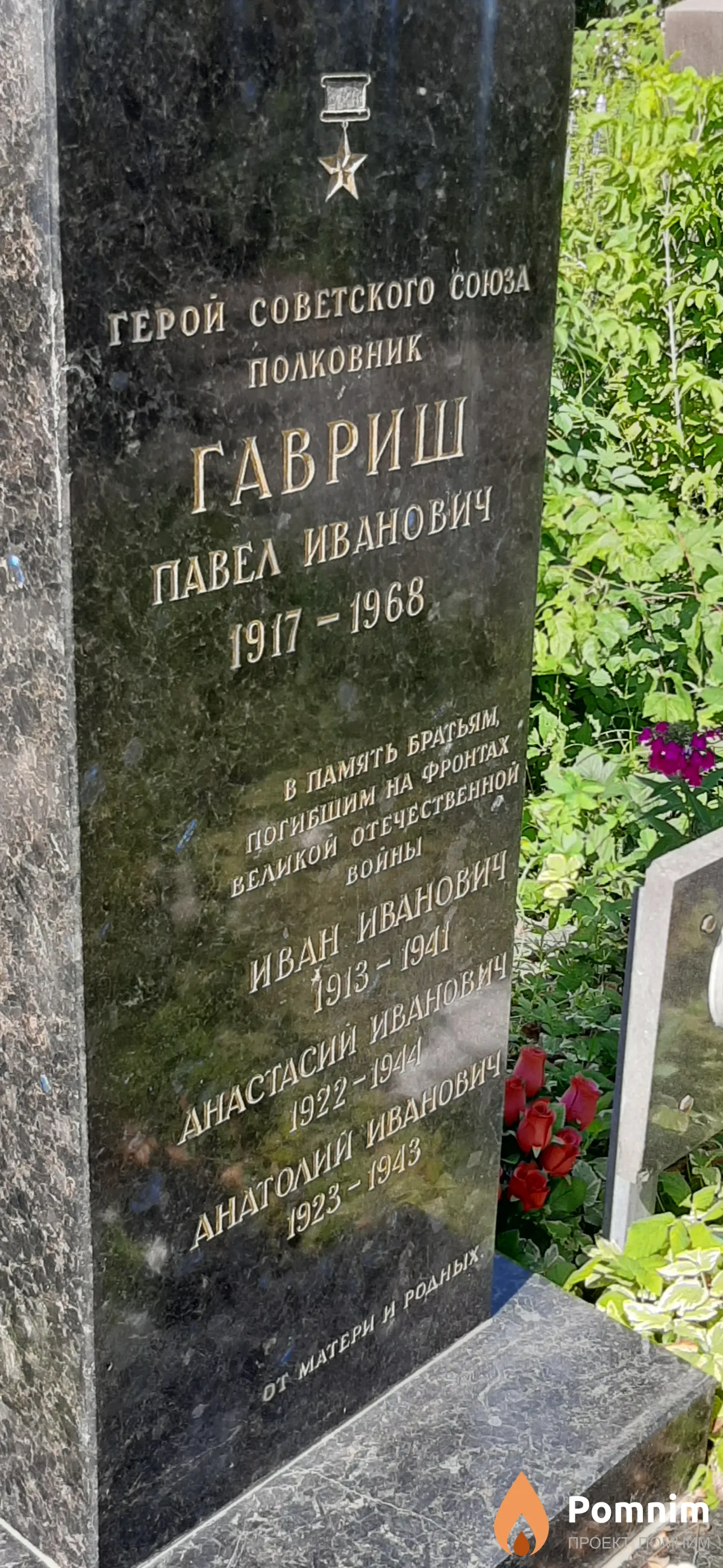 Гавриш Анастасий Иванович
