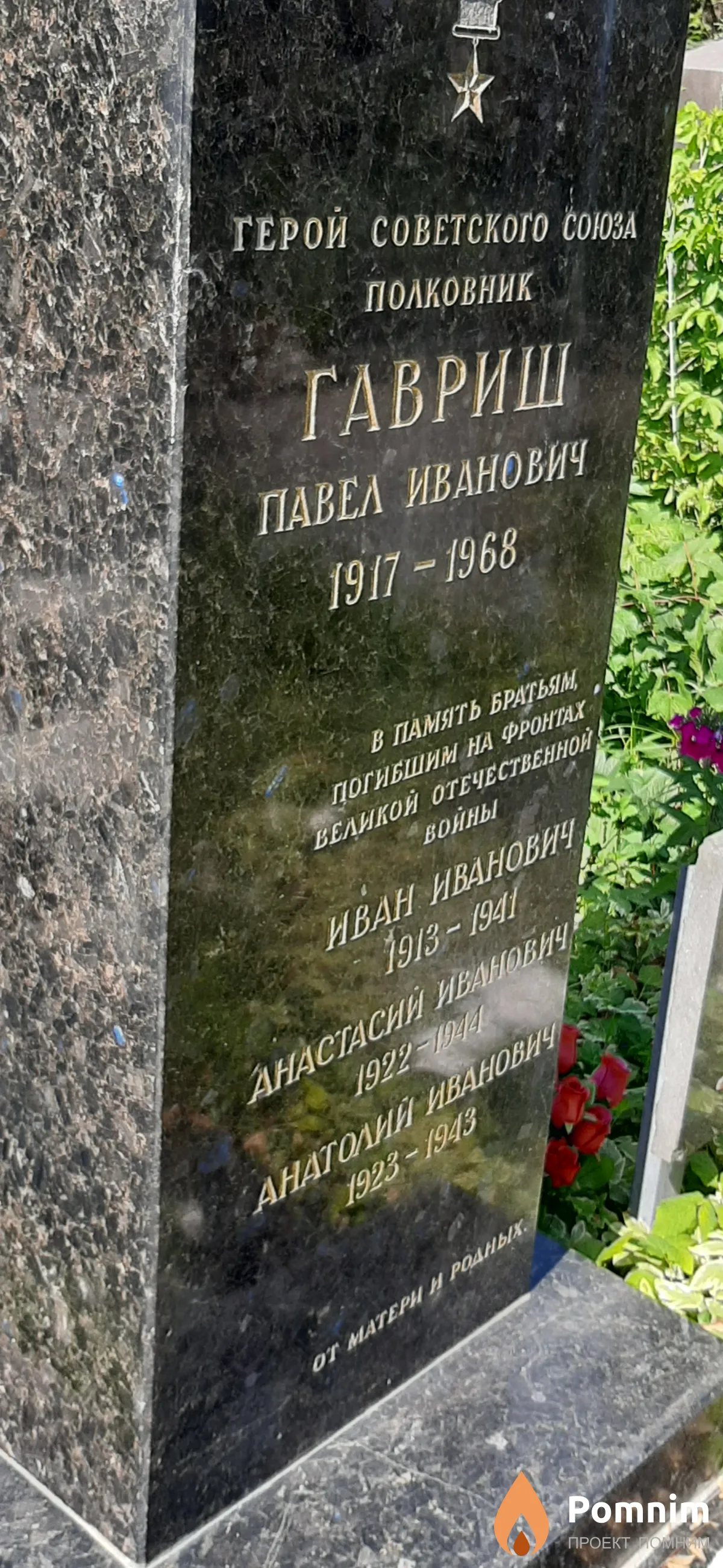 Гавриш Анатолий Иванович