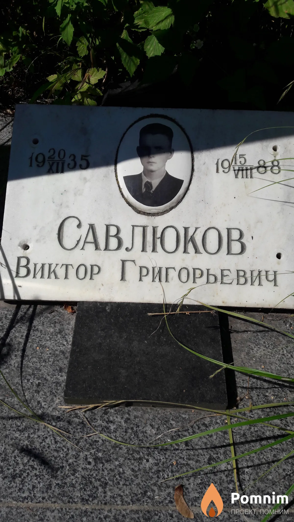 Савлюков Виктор Григорьевич